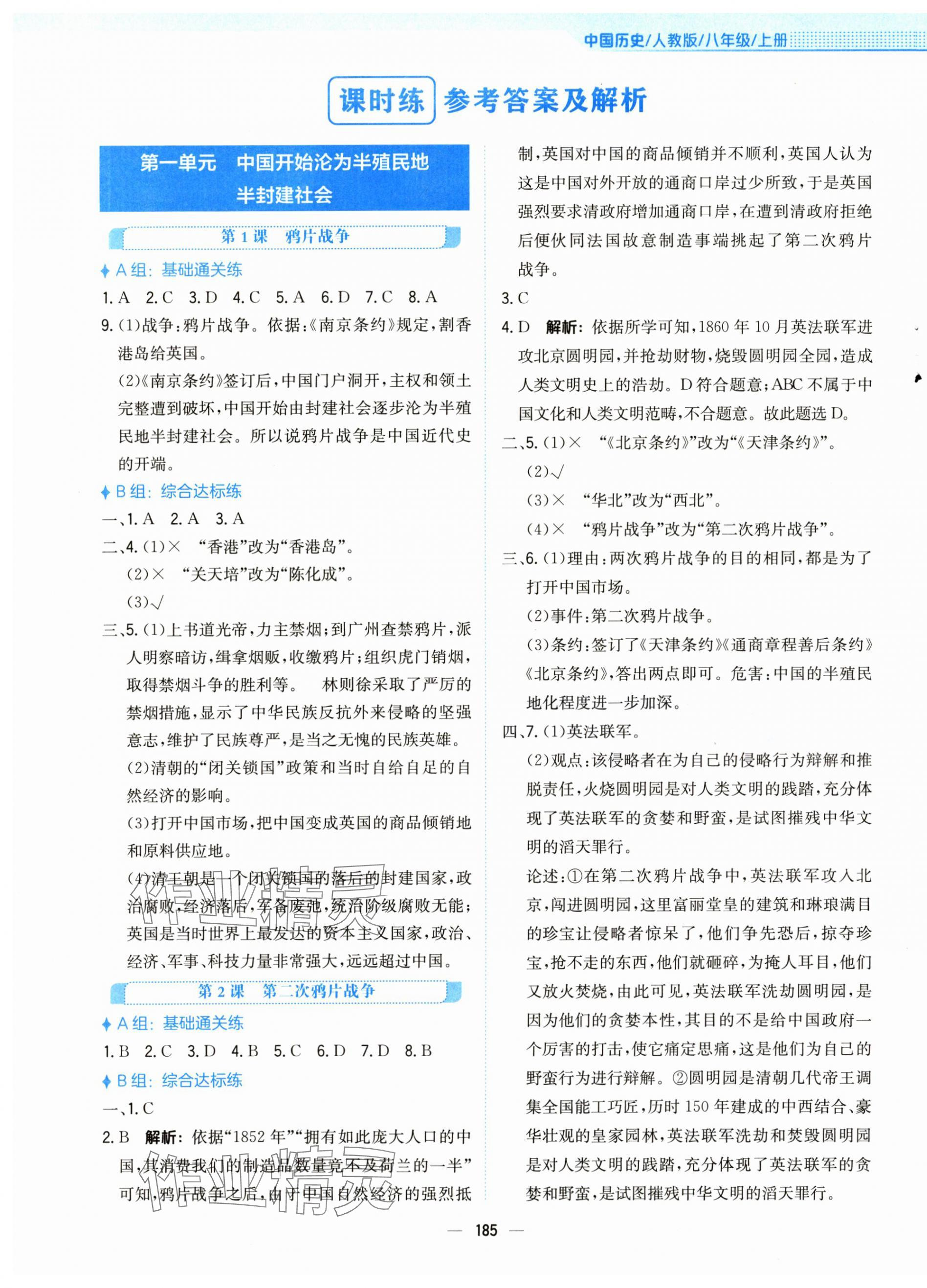 2024年新編基礎(chǔ)訓(xùn)練八年級歷史上冊人教版 第1頁