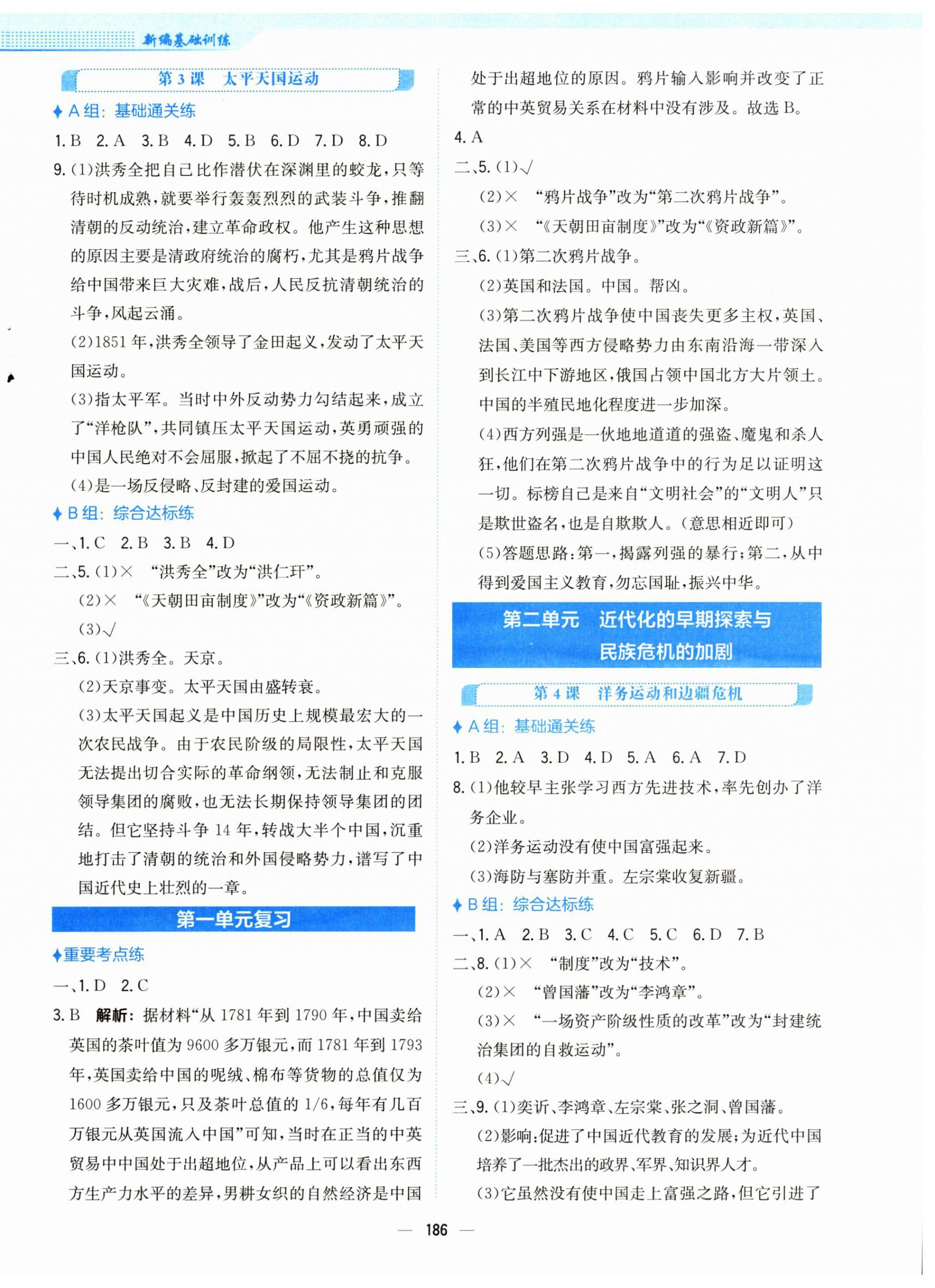 2024年新編基礎(chǔ)訓(xùn)練八年級(jí)歷史上冊(cè)人教版 第2頁(yè)