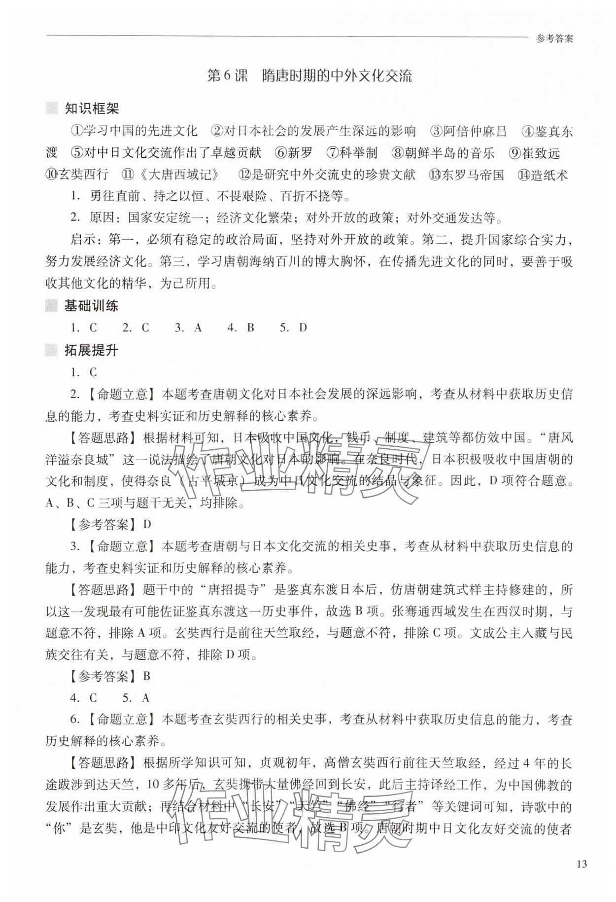 2025年新課程問題解決導學方案七年級歷史下冊人教版 第13頁