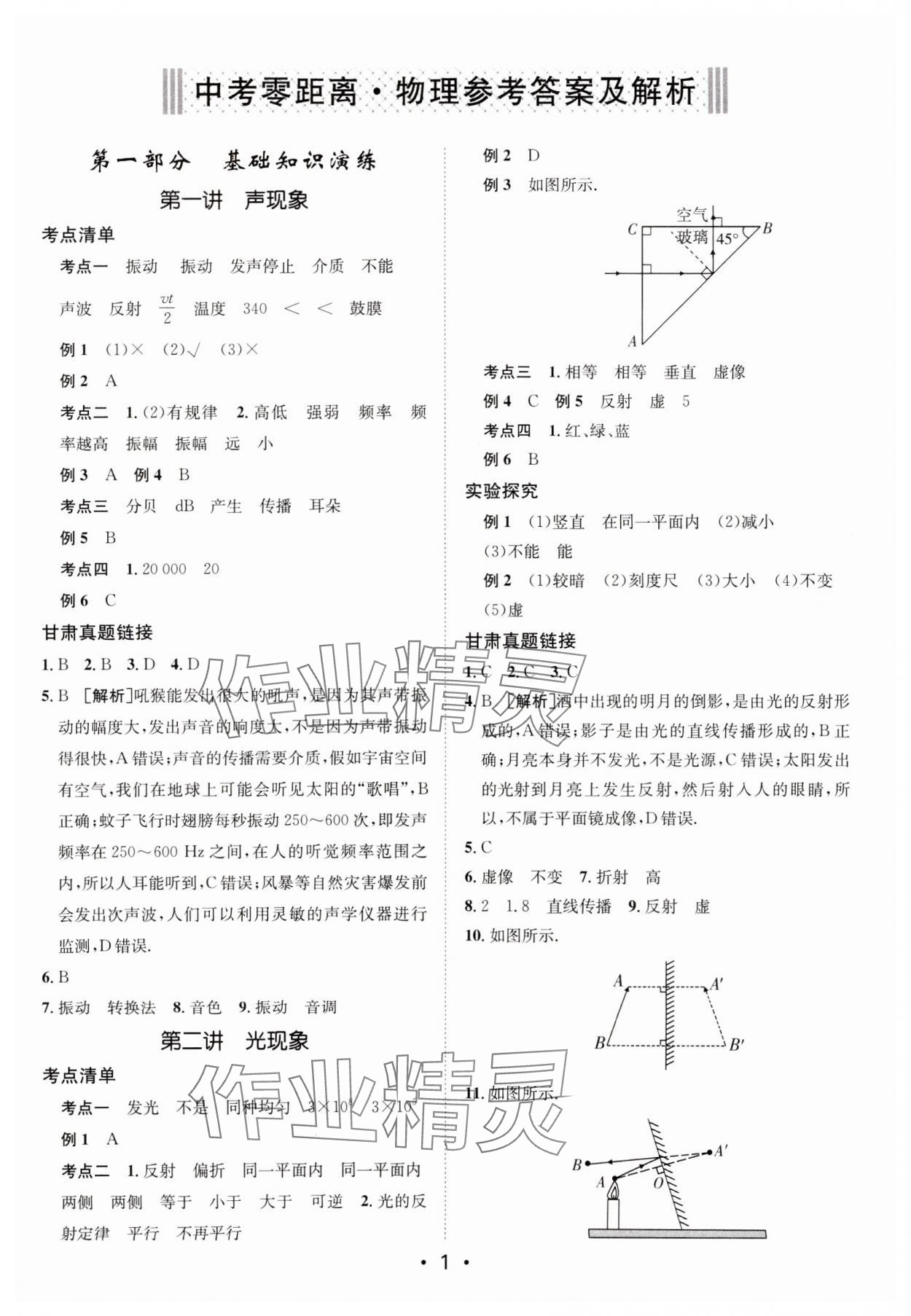 2025年中考零距離物理甘肅專版 參考答案第1頁