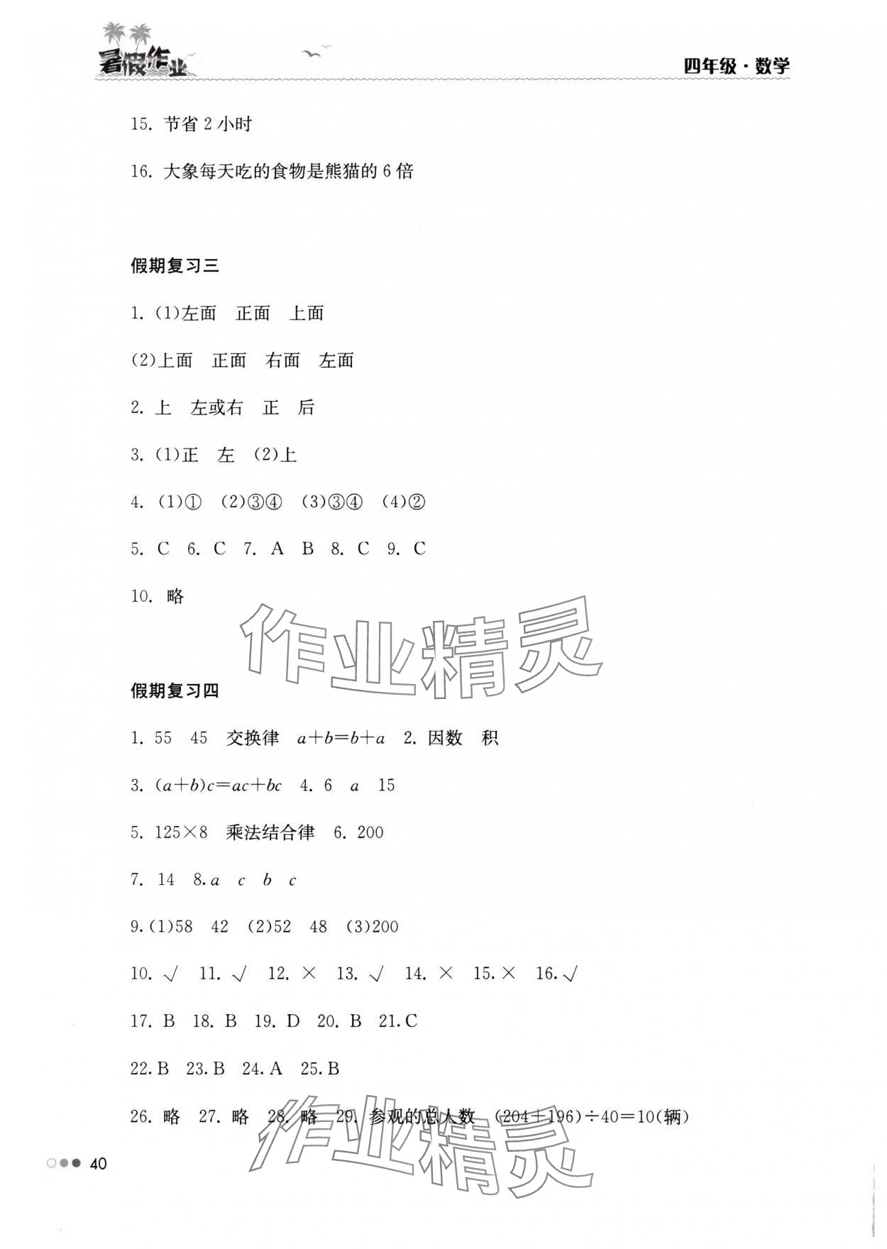 2025年暑假作業完美假期生活四年級數學湖南教育出版社 第2頁