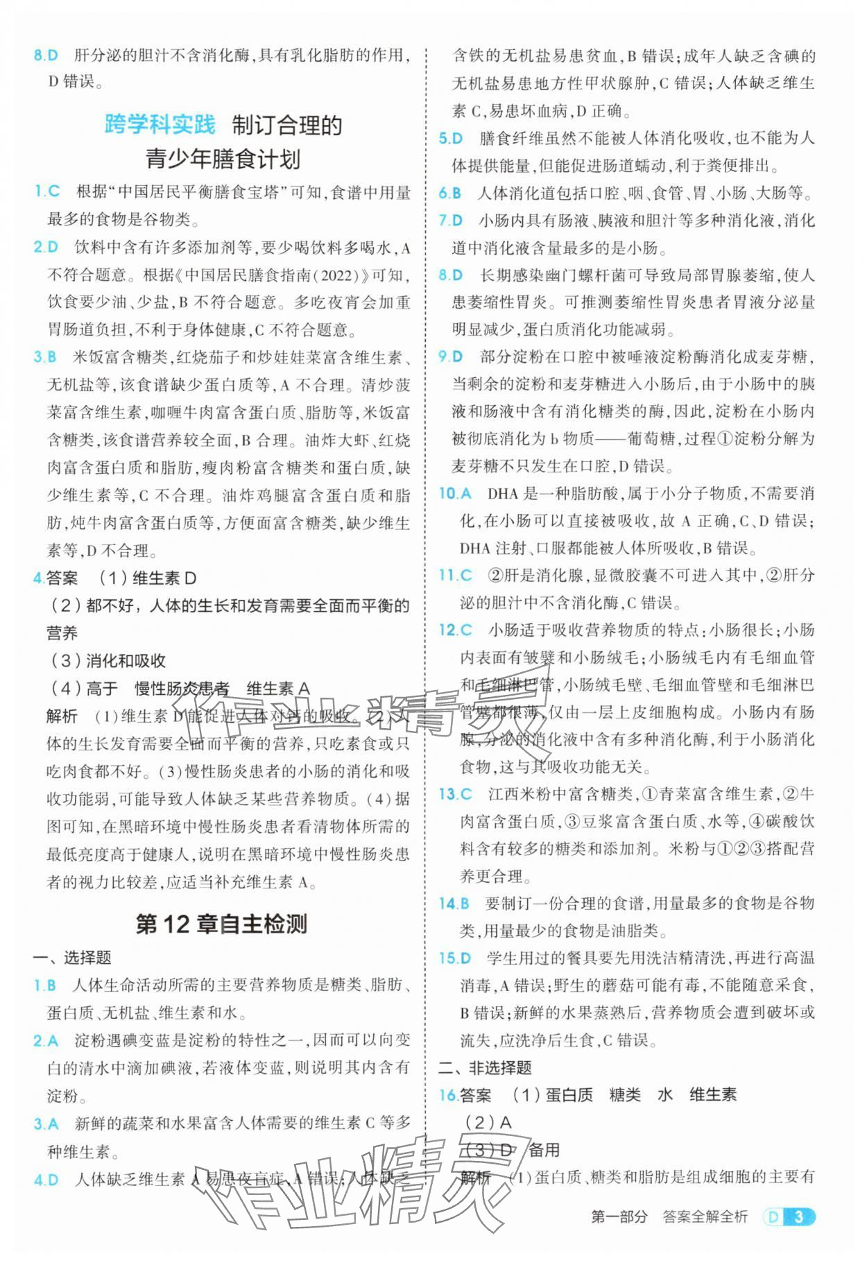 2025年5年中考3年模擬八年級(jí)生物上冊(cè)蘇教版 第3頁(yè)