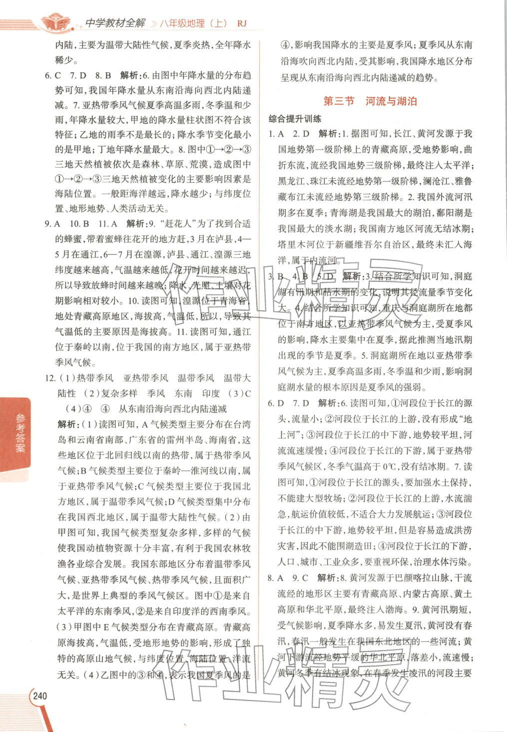 2025年教材全解八年级地理上册人教版 第5页