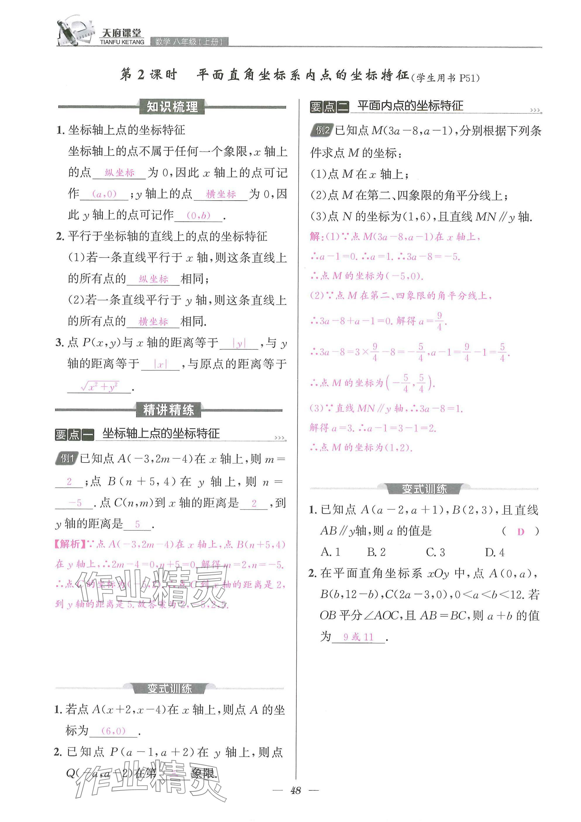 2025年天府課堂八年級數(shù)學(xué)上冊北師大版&nbsp;參考答案第48頁