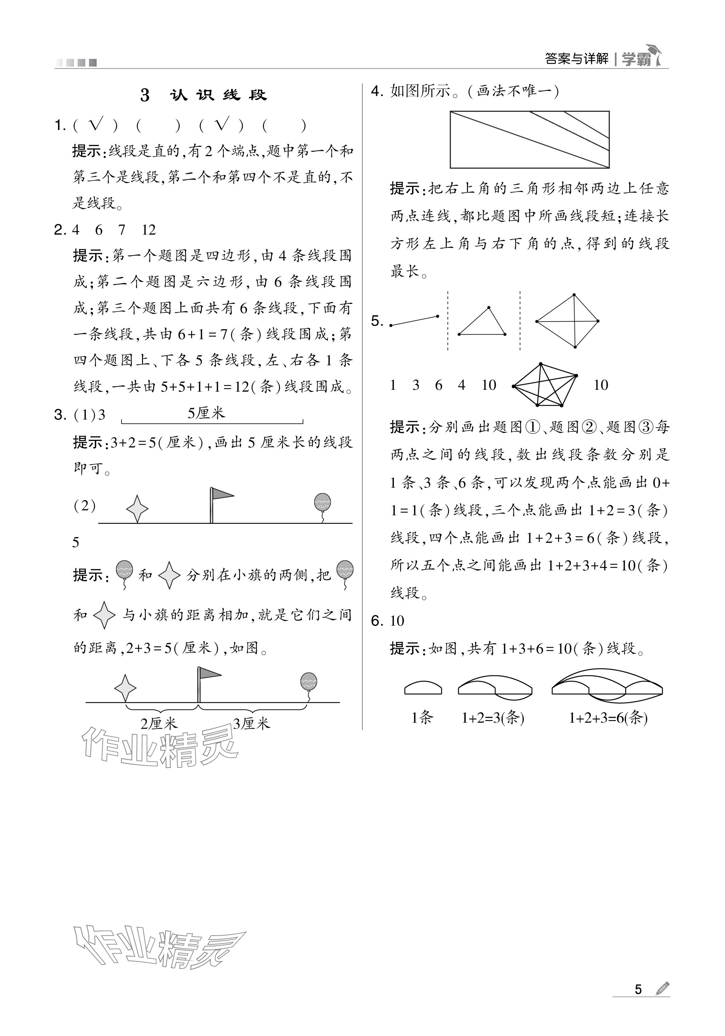 2024年学霸甘肃少年儿童出版社二年级数学上册人教版 参考答案第5页