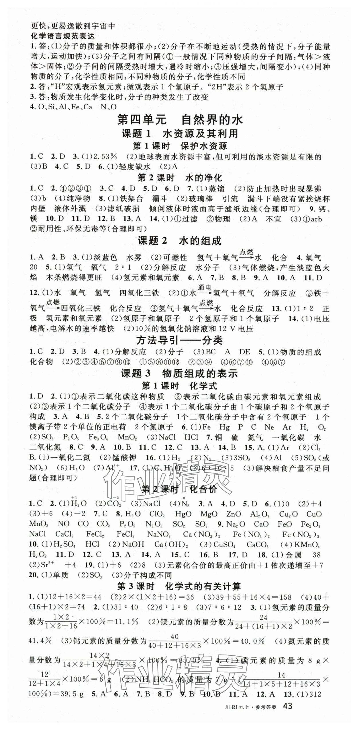 2025年名校课堂九年级化学上册人教版四川专版 第4页