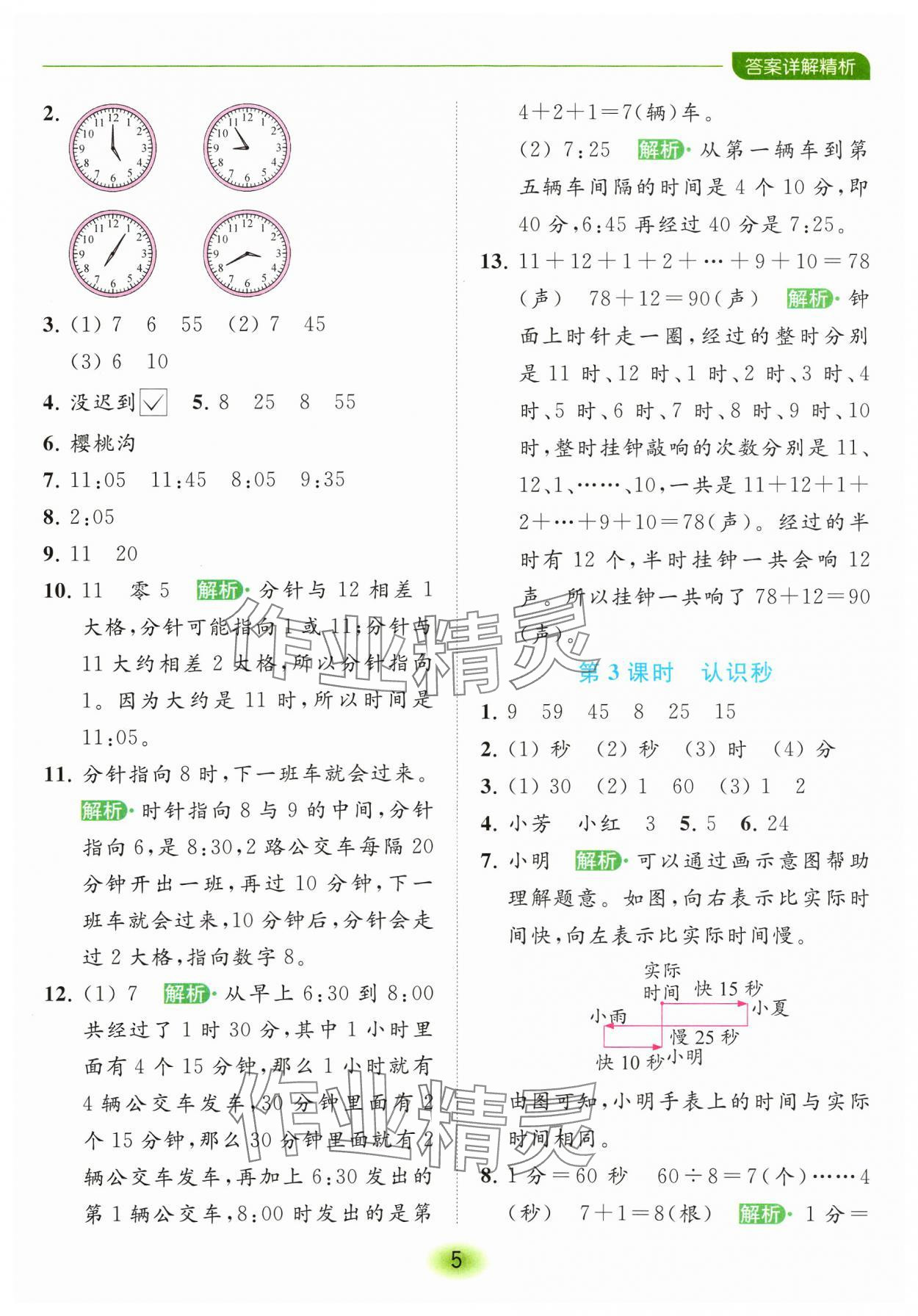 2024年亮點(diǎn)給力全優(yōu)練霸二年級(jí)數(shù)學(xué)下冊蘇教版 參考答案第5頁