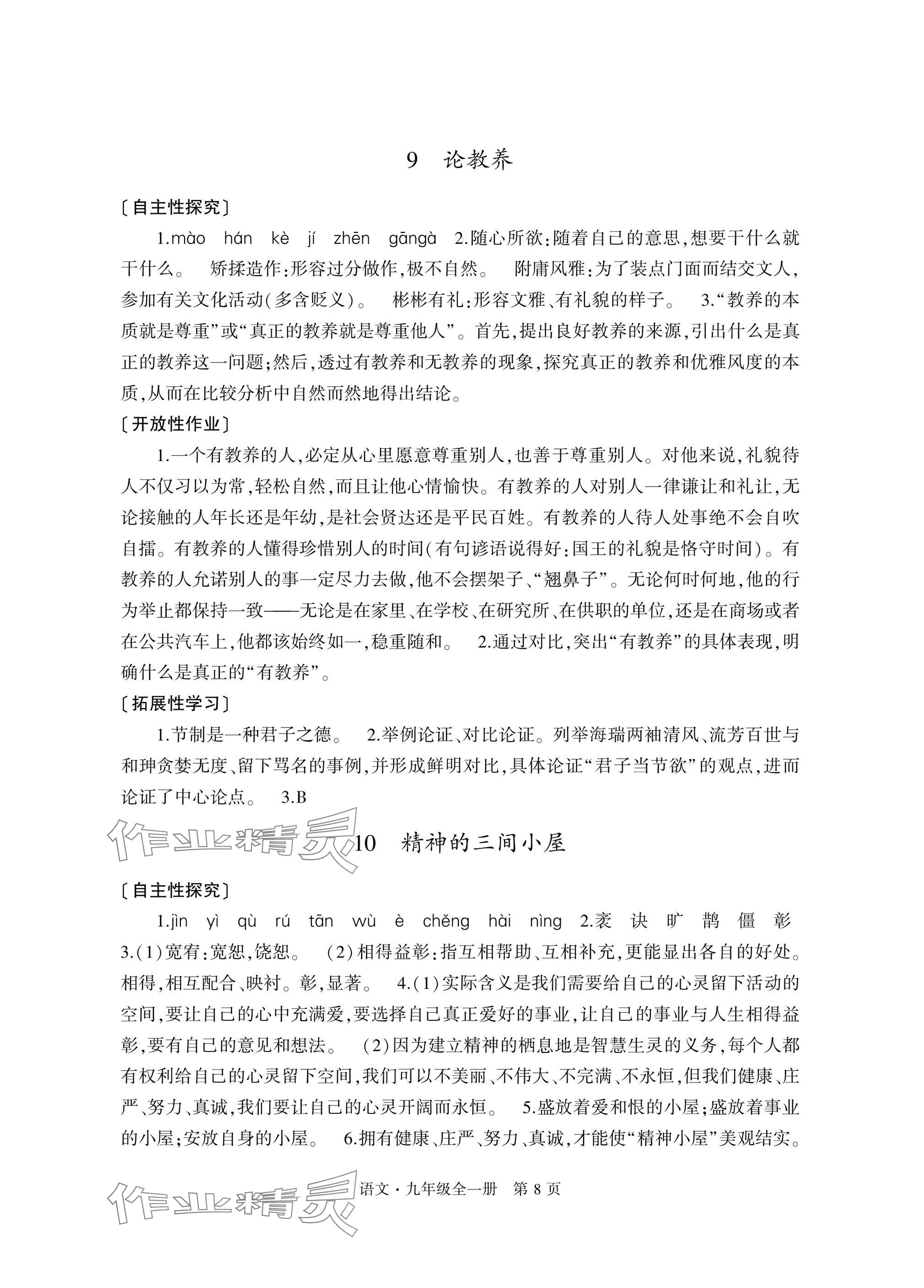 2025年自主学习指导课程与测试九年级语文全一册人教版&nbsp;参考答案第8页