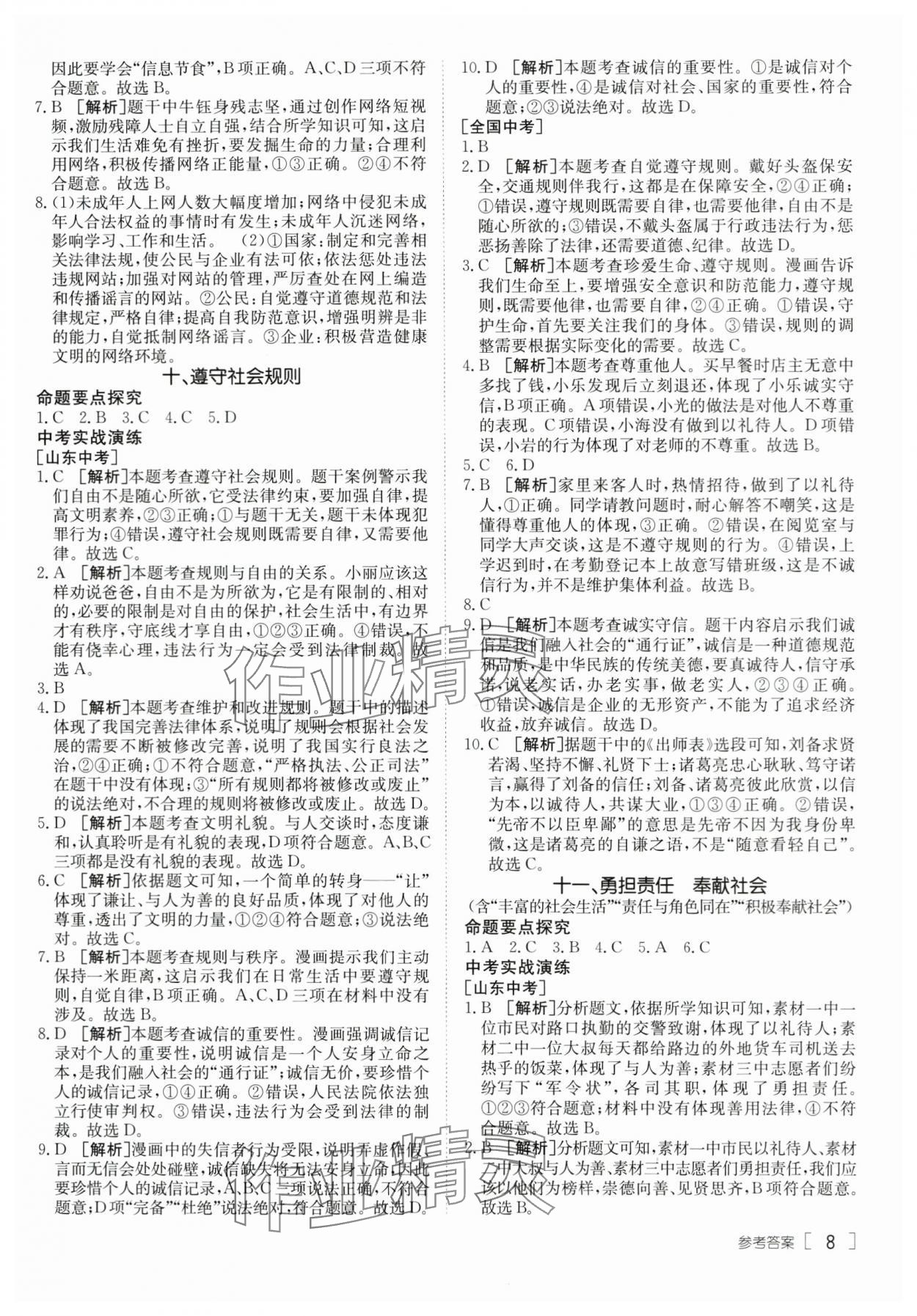 2024年升學(xué)錦囊道德與法治山東專版 參考答案第8頁