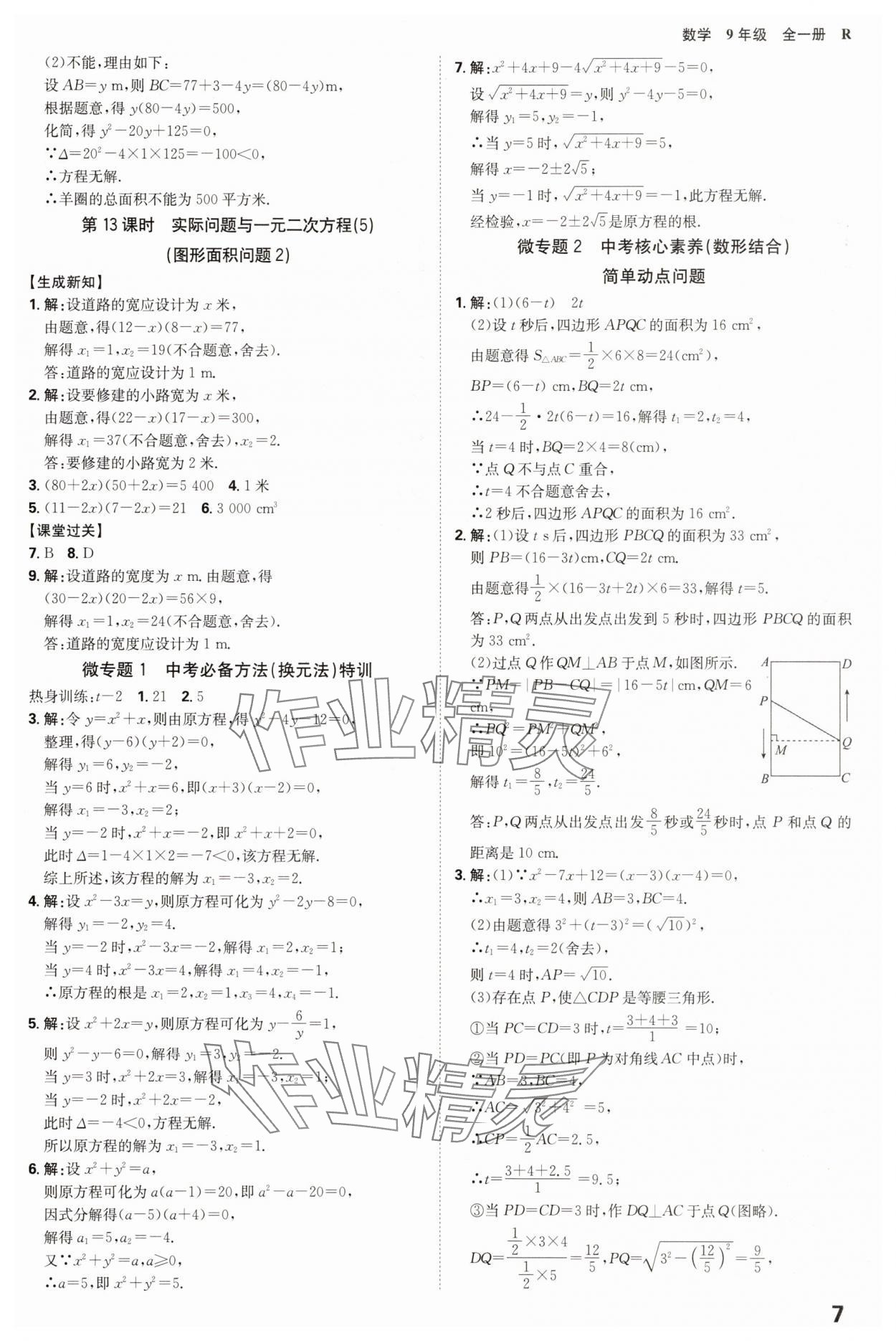 2025年全程突破九年級數(shù)學(xué)全一冊人教版 參考答案第7頁