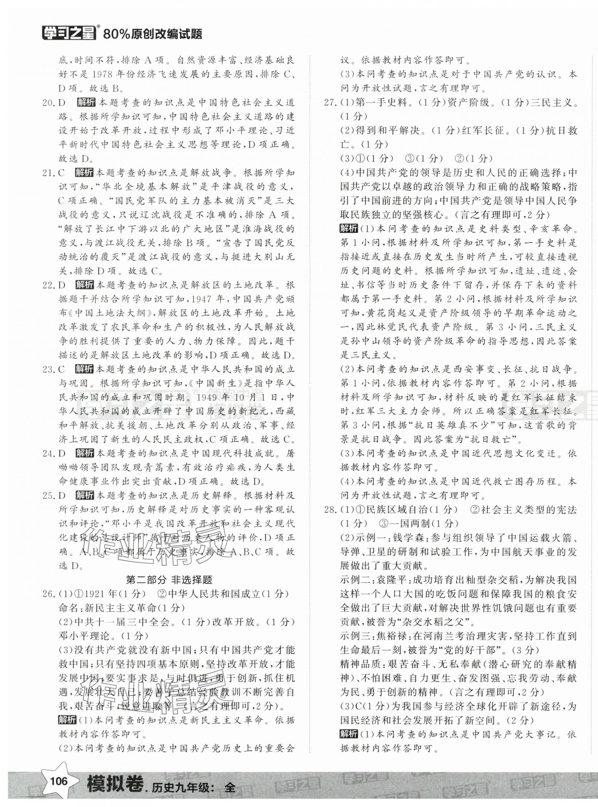 2025年領(lǐng)跑中考模擬卷歷史遼寧專版 第11頁