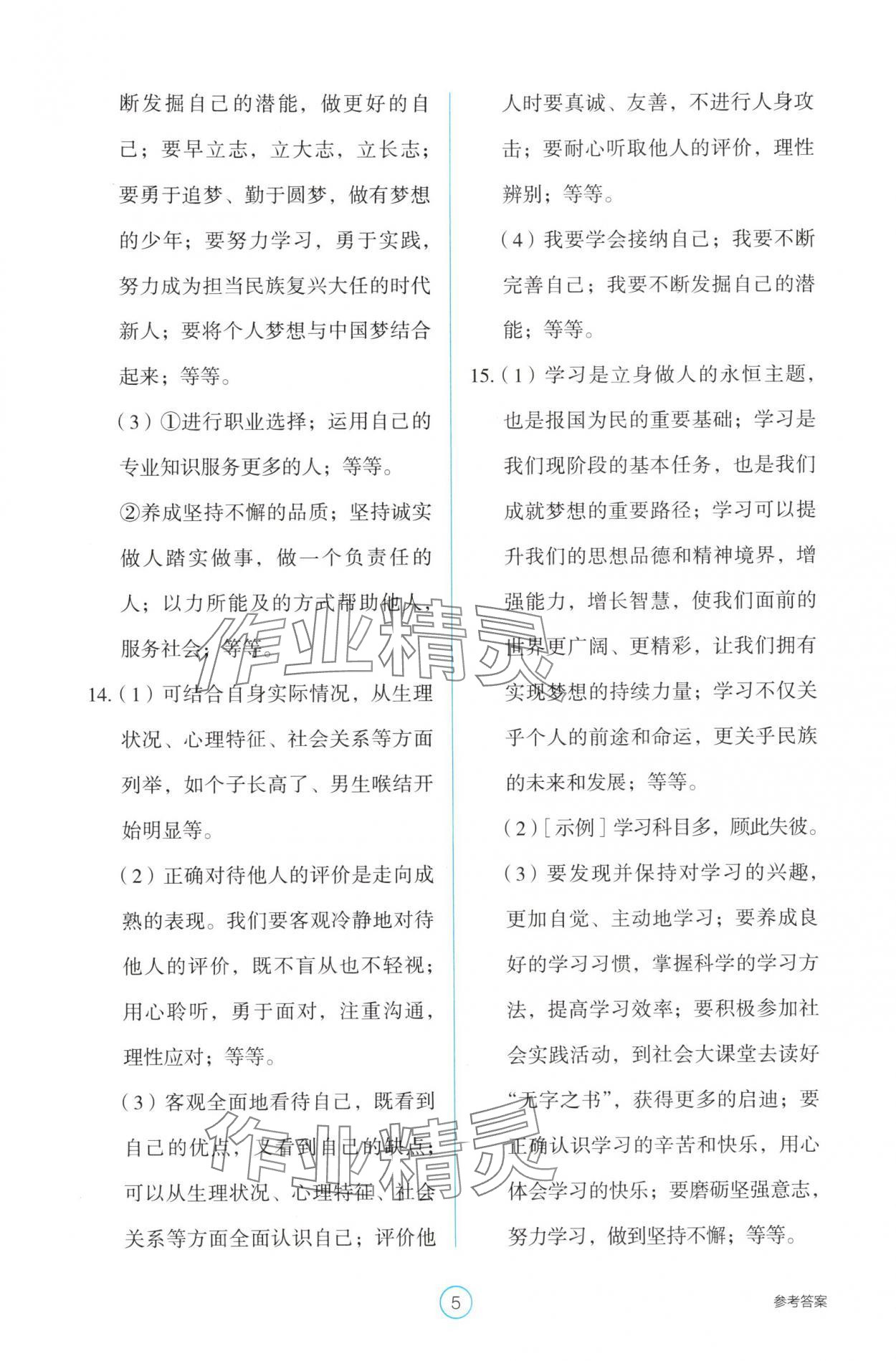 2025年学生基础性作业七年级道德与法治上册人教版&nbsp;第5页