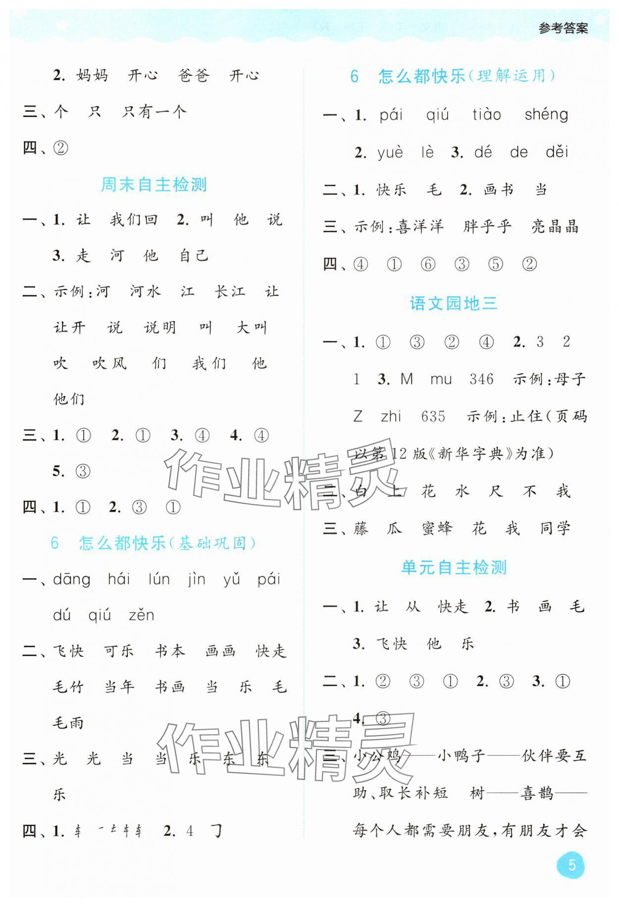 2025年亮点给力默写大通关一年级语文下册人教版&nbsp;第5页