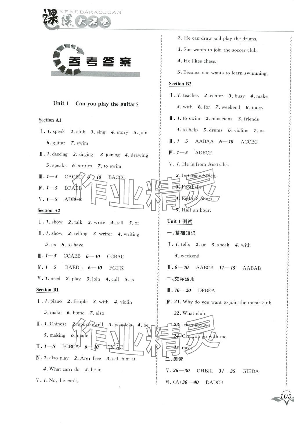 2024年北大綠卡課課大考卷七年級英語下冊人教版 參考答案第1頁