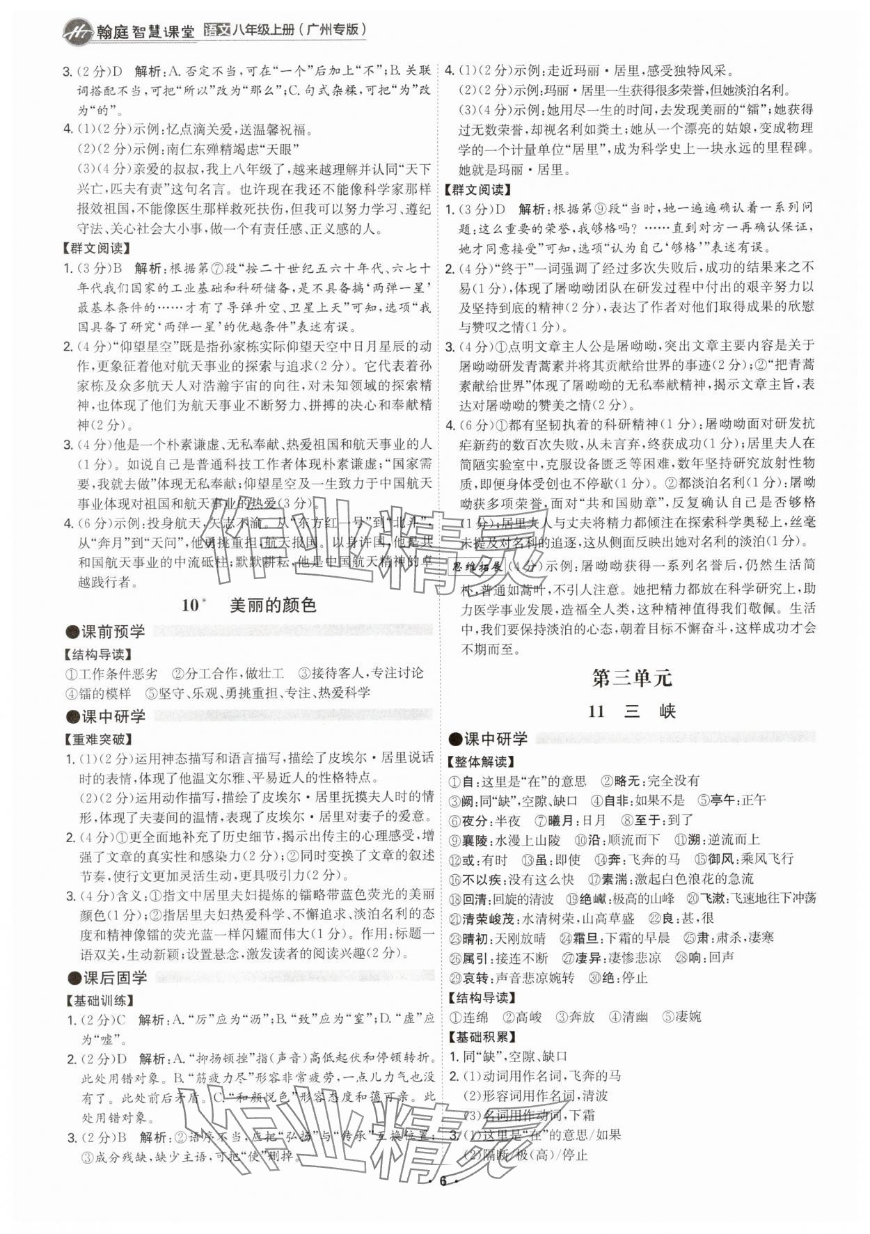 2025年学霸智慧课堂八年级语文上册人教版广州专版 参考答案第5页