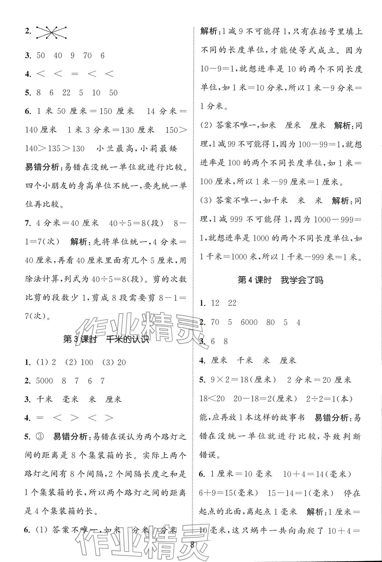 2024年通城學(xué)典課時(shí)作業(yè)本二年級(jí)數(shù)學(xué)下冊(cè)青島版 第8頁(yè)