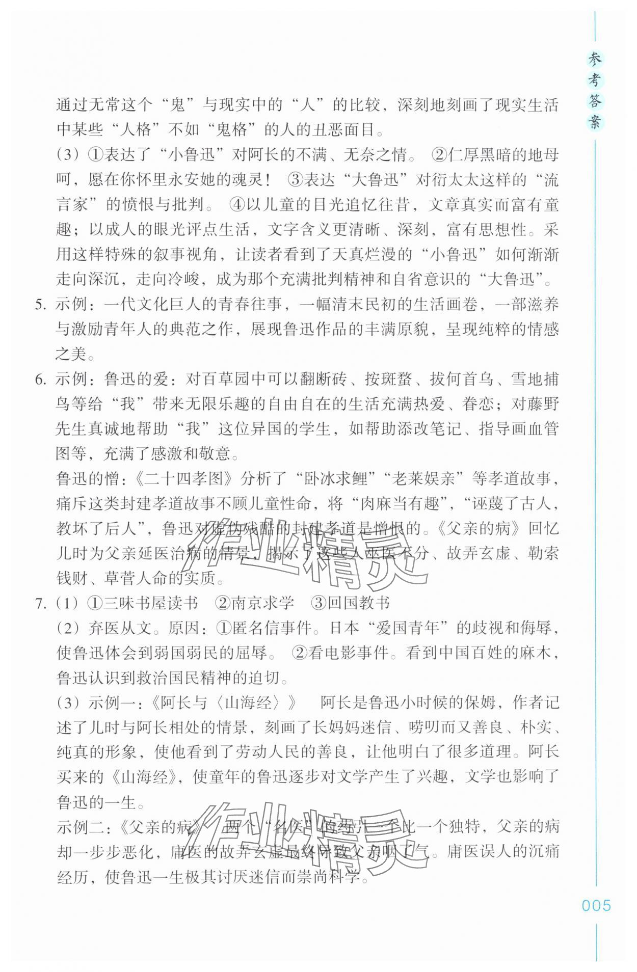2024年樂支點名著導讀七年級語文上冊人教版&nbsp;參考答案第5頁