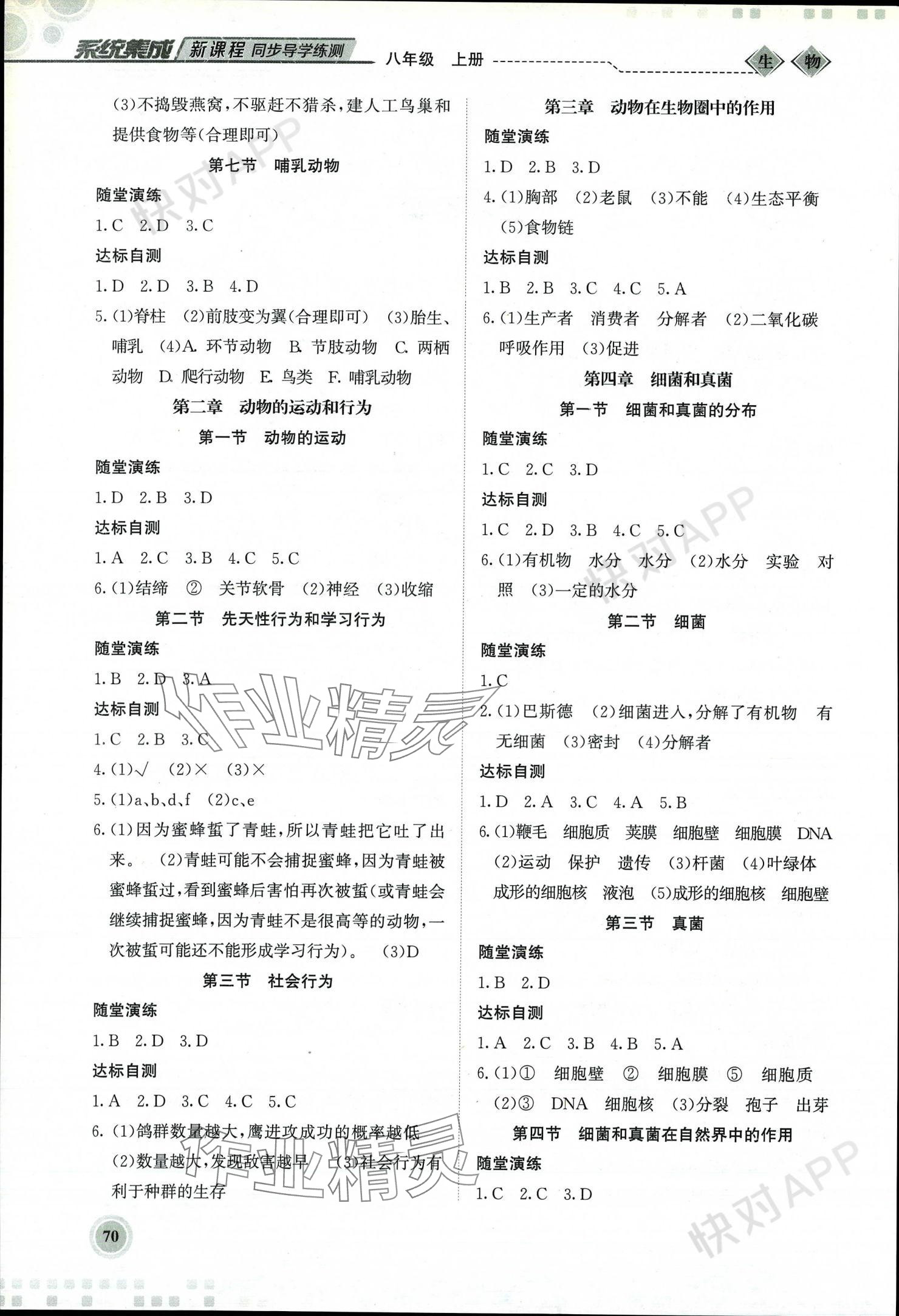 2023年系統(tǒng)集成新課程同步導(dǎo)學(xué)練測八年級生物上冊人教版 參考答案第2頁