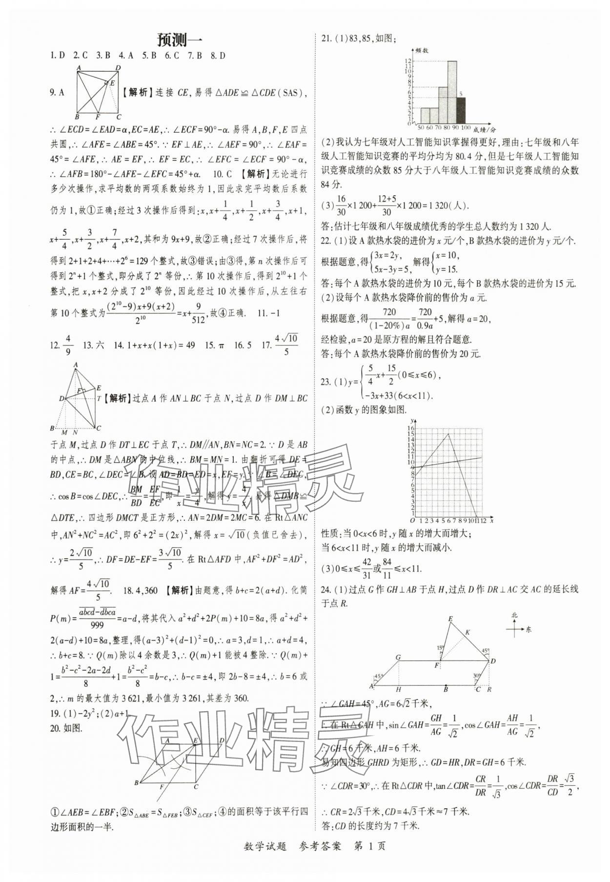 2024年启航中考预测卷数学重庆专版 参考答案第1页