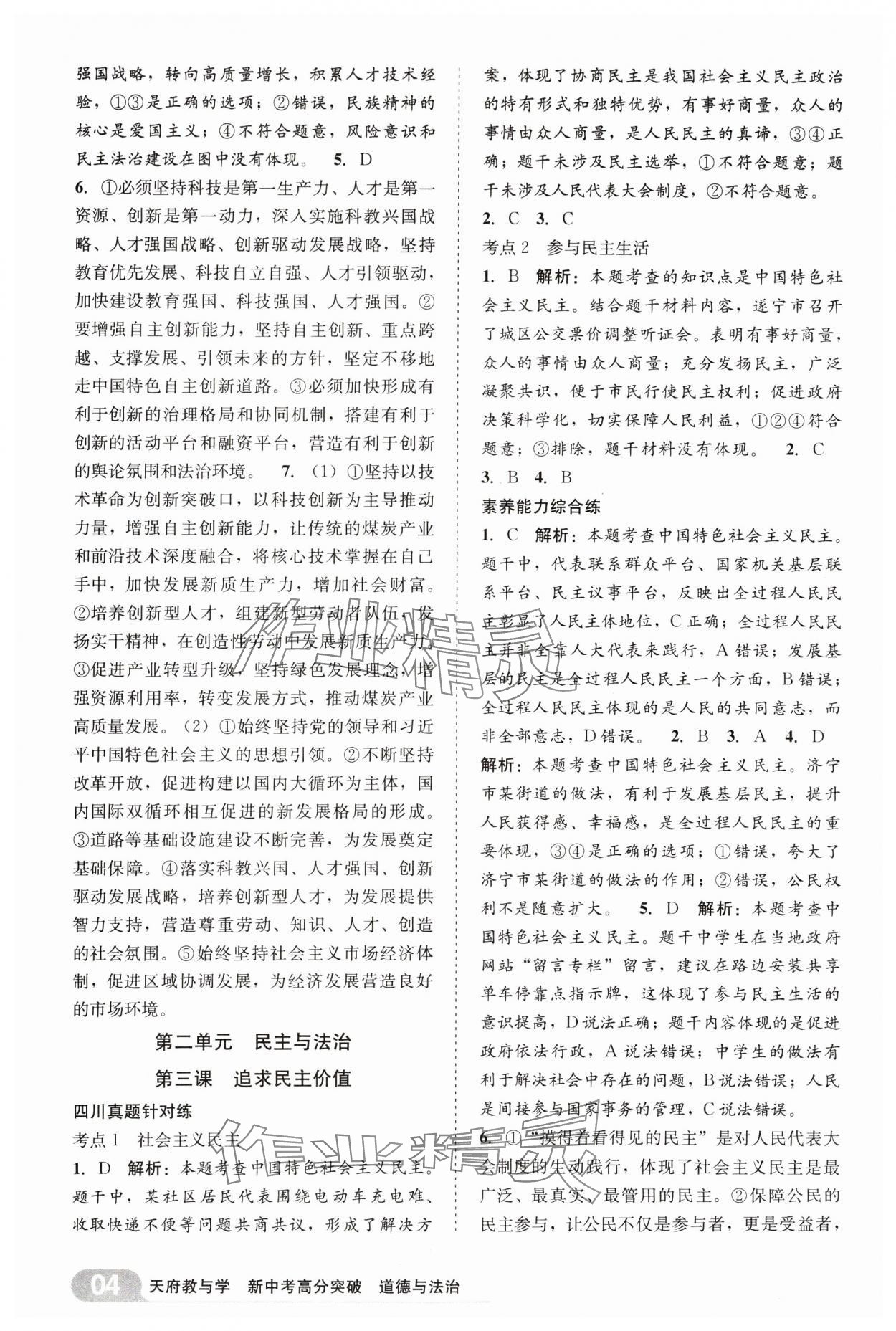 2025年天府教與學(xué)新中考高分突破道德與法治四川專版&nbsp;參考答案第3頁(yè)