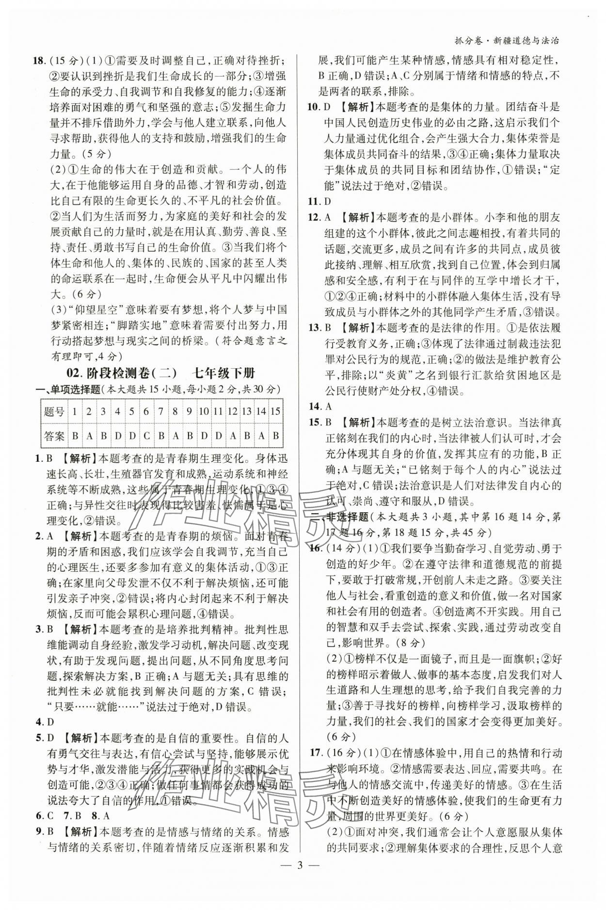 2024年抓分卷道德与法治新疆专版 参考答案第2页