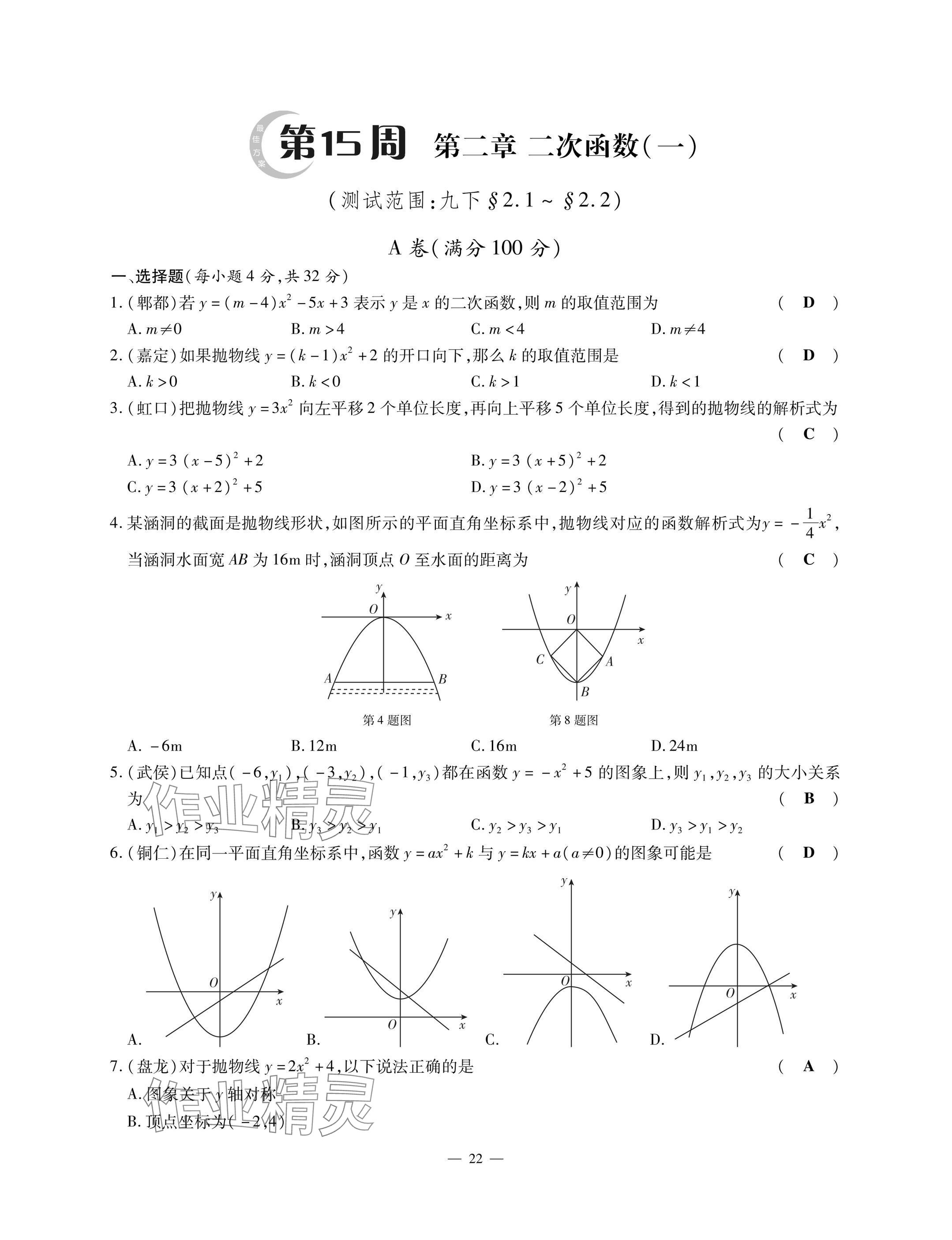 2025年每周最佳方案九年級數學全一冊北師大版&nbsp;參考答案第22頁