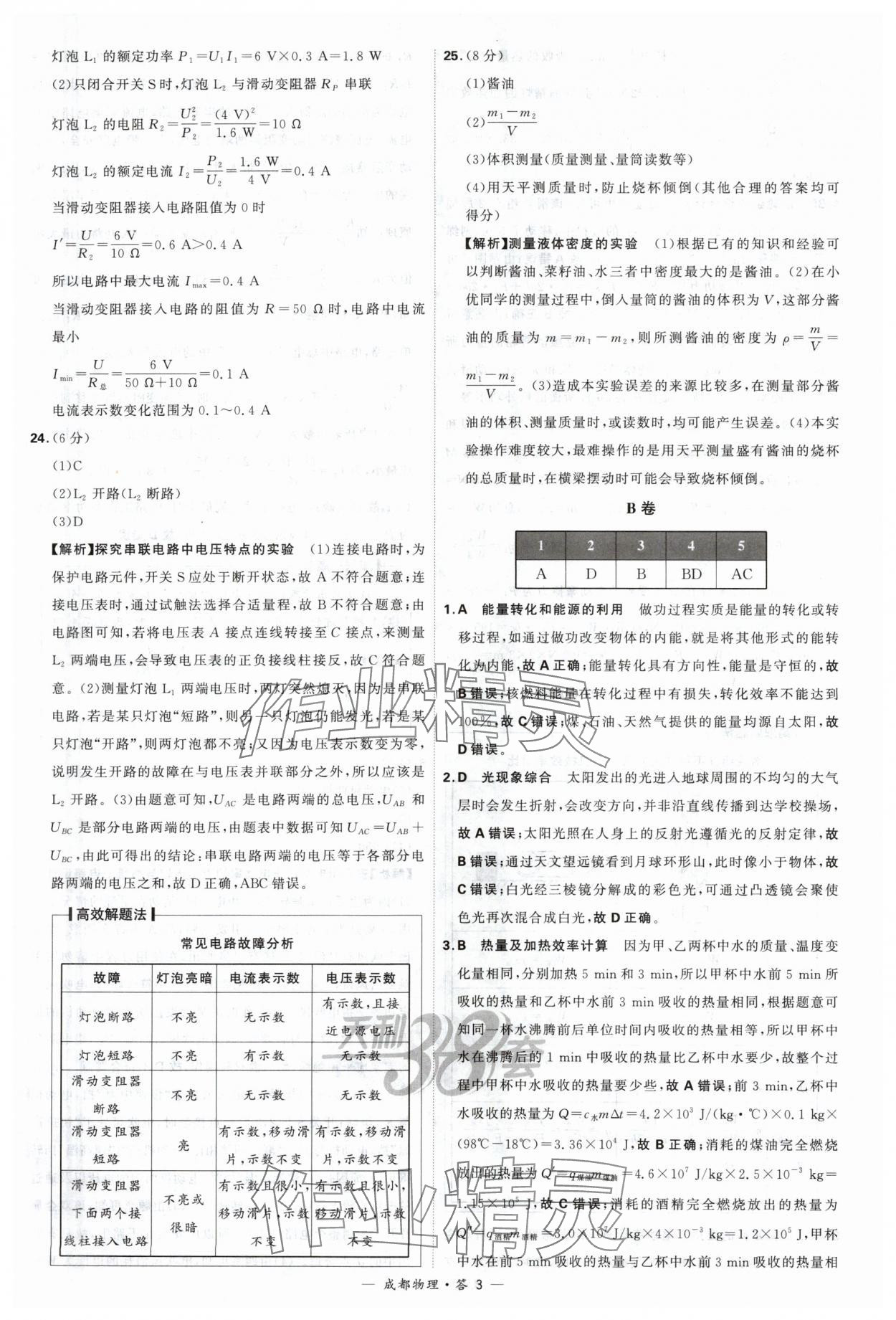 2024年天利38套中考試題精選物理成都專版 參考答案第3頁(yè)