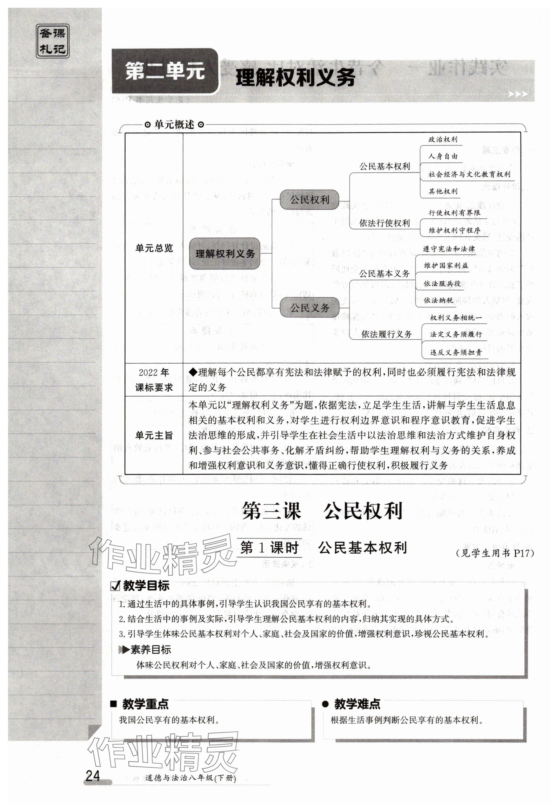 2024年金太陽導學案八年級道德與法治下冊人教版 參考答案第24頁