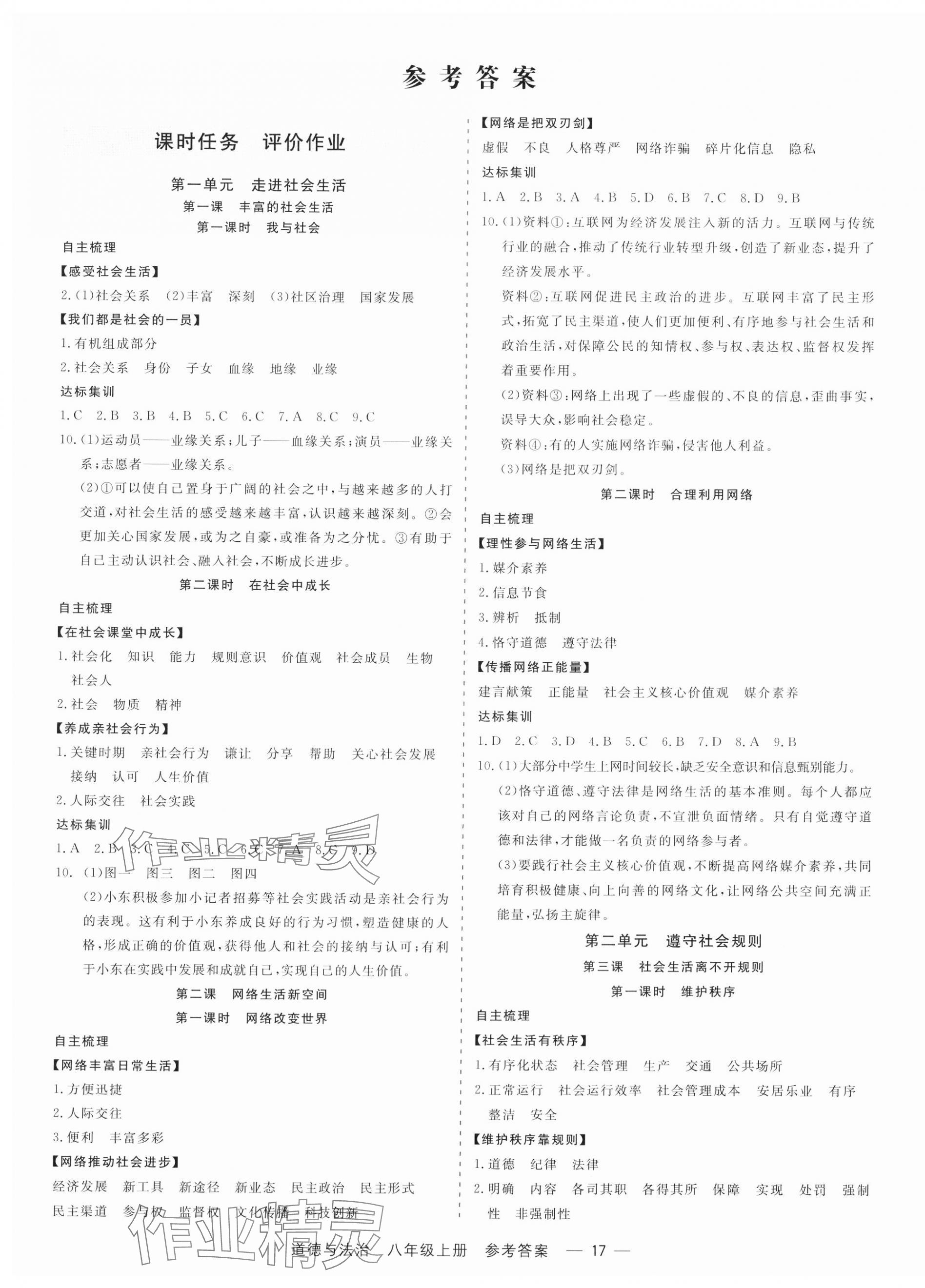 2023年精彩練習(xí)就練這一本八年級(jí)道德與法治上冊(cè)人教版 第1頁(yè)