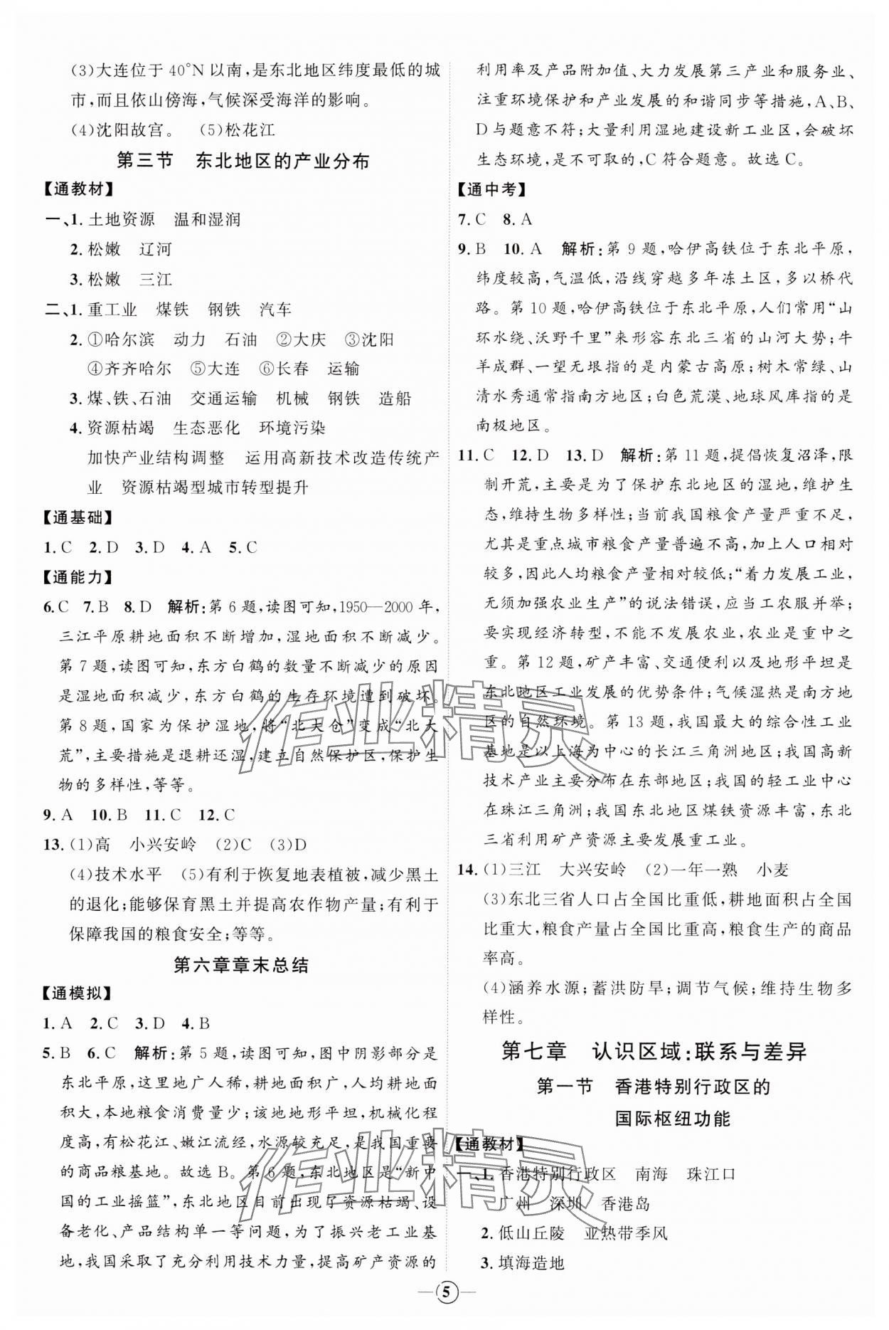 2024年优加学案课时通八年级地理下册湘教版H版 参考答案第5页