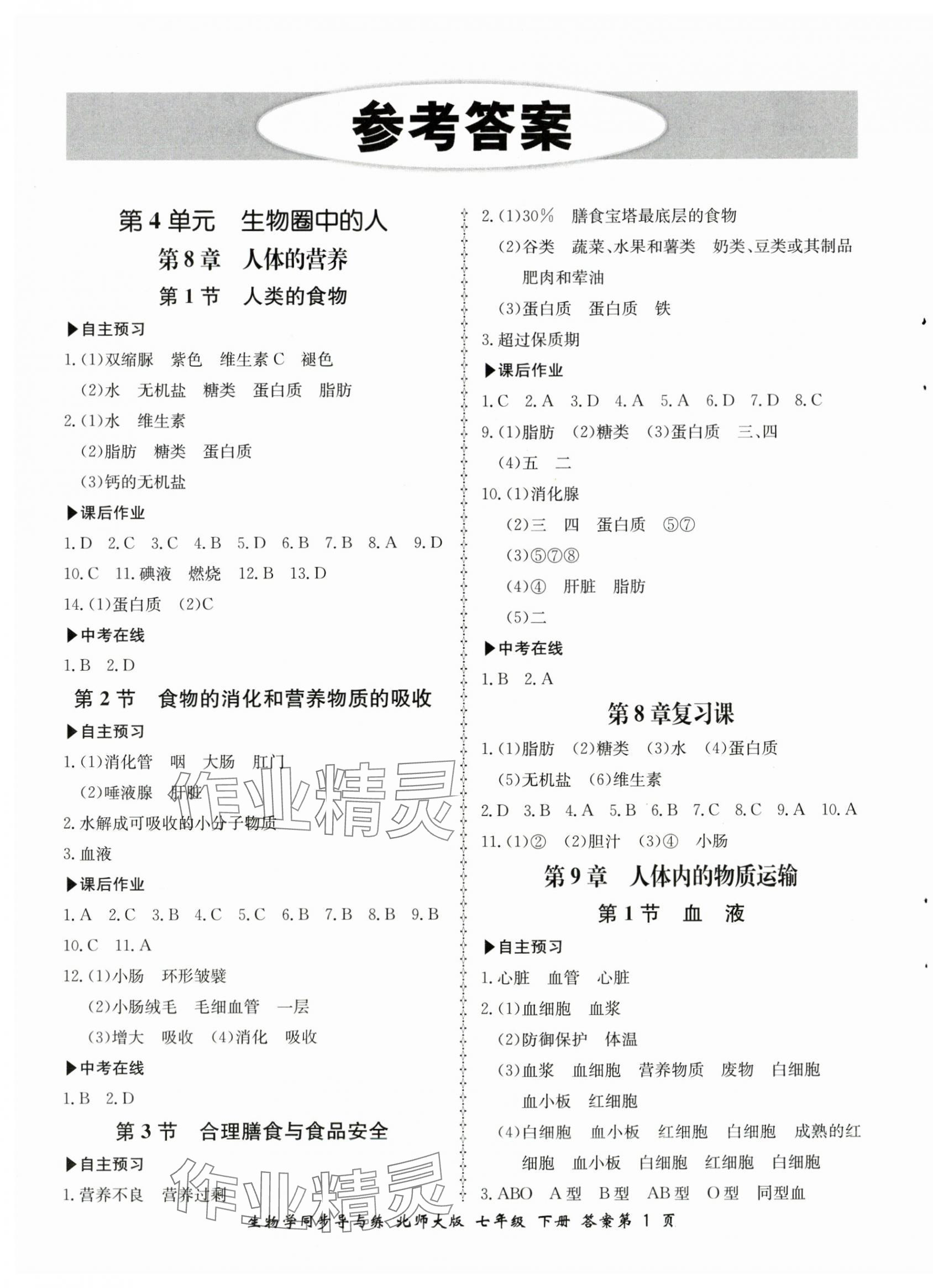 2024年新学案同步导与练七年级生物下册北师大版 第1页