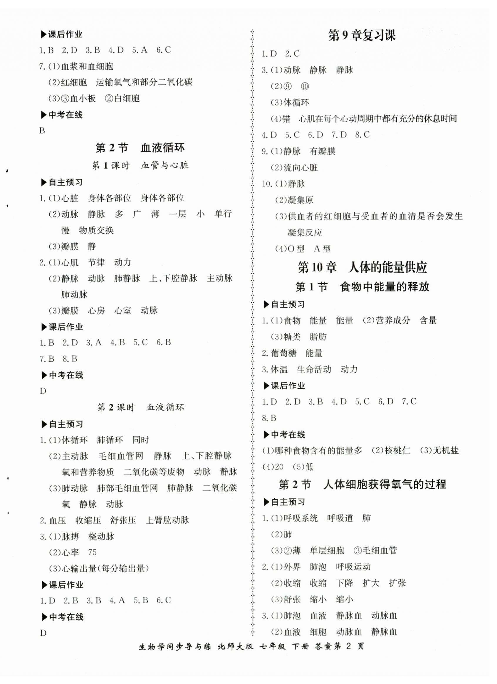 2024年新學(xué)案同步導(dǎo)與練七年級(jí)生物下冊(cè)北師大版 第2頁(yè)