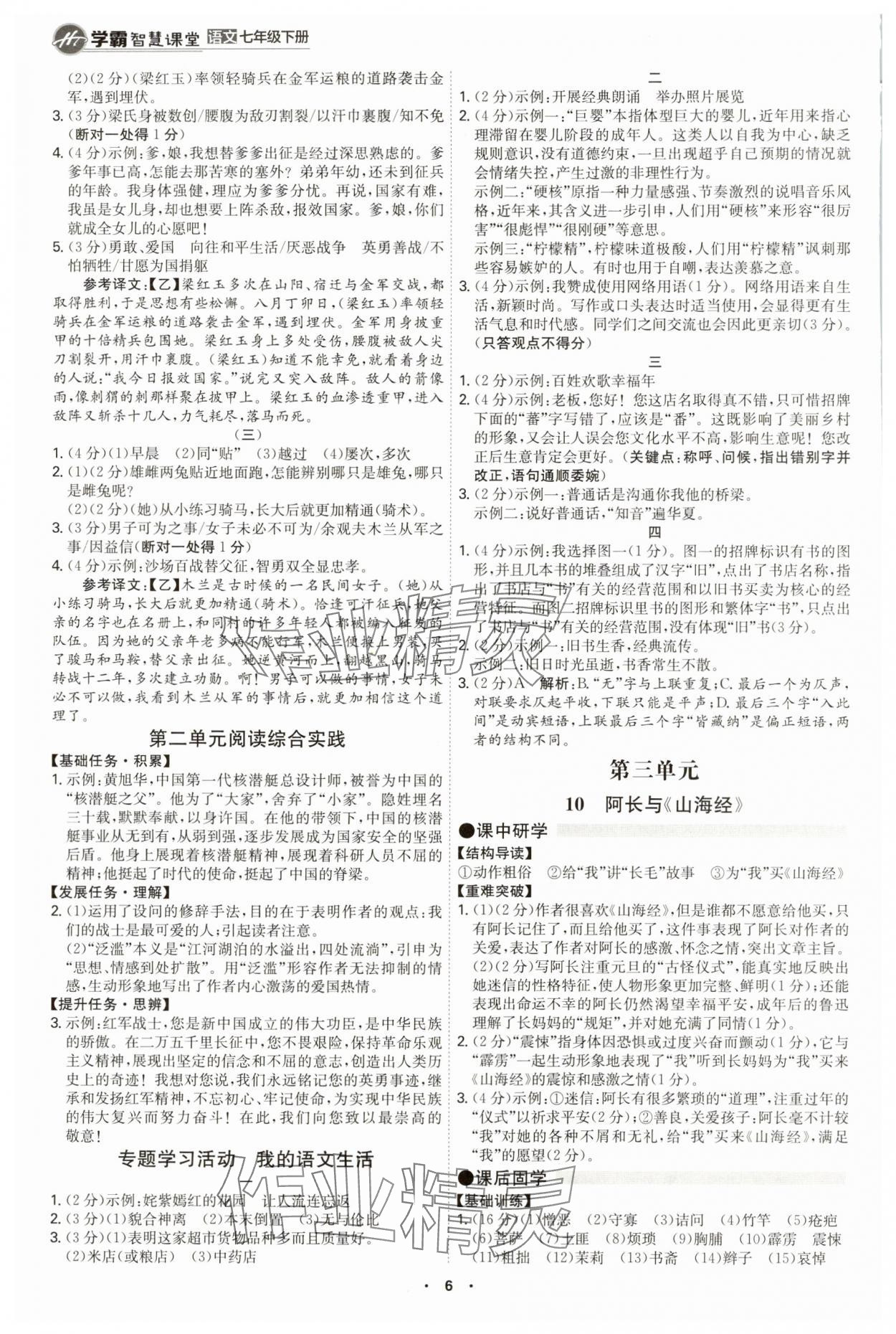 2025年學(xué)霸智慧課堂七年級(jí)語(yǔ)文下冊(cè)人教版 第6頁(yè)