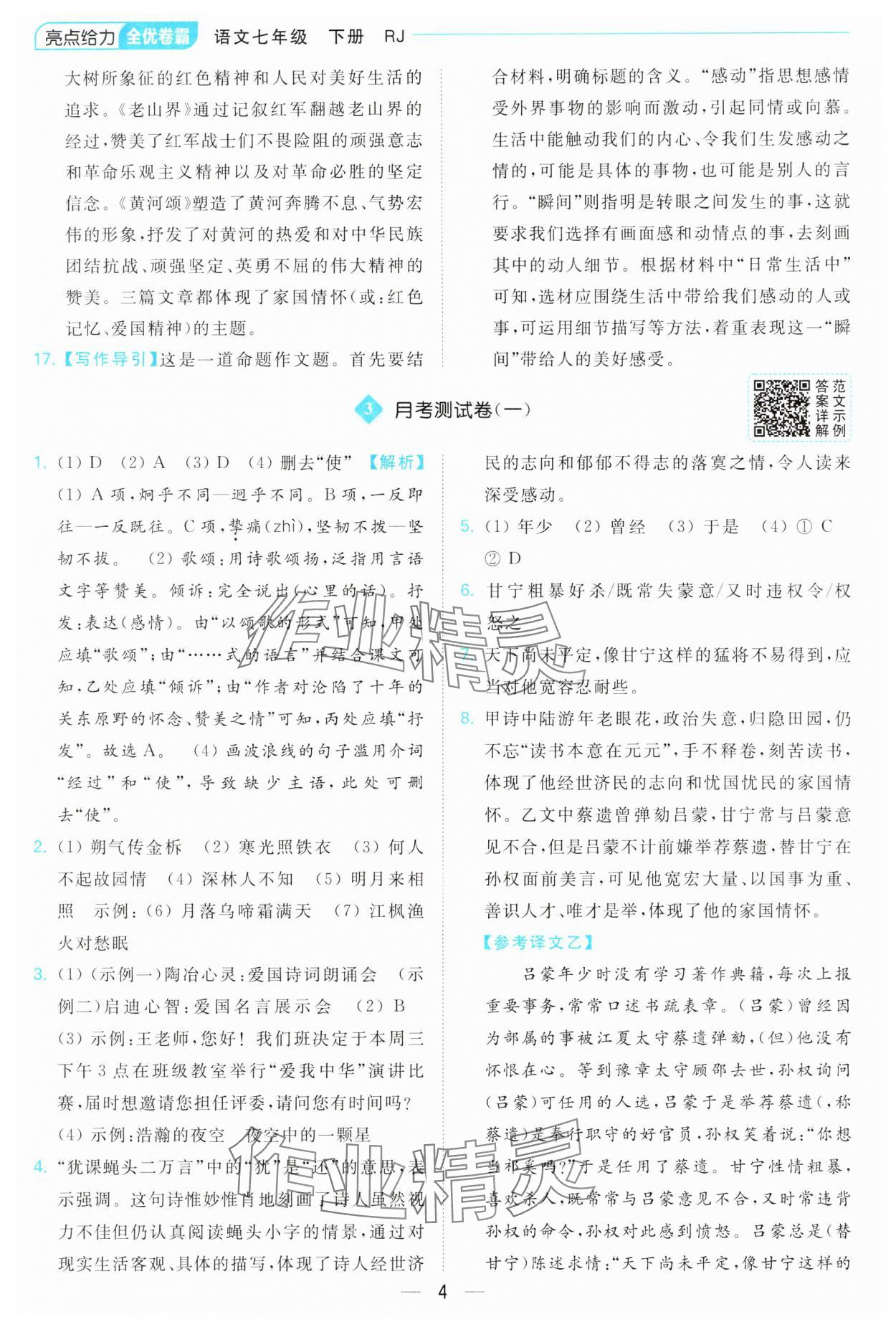 2025年亮點給力全優卷霸七年級語文下冊人教版 參考答案第4頁