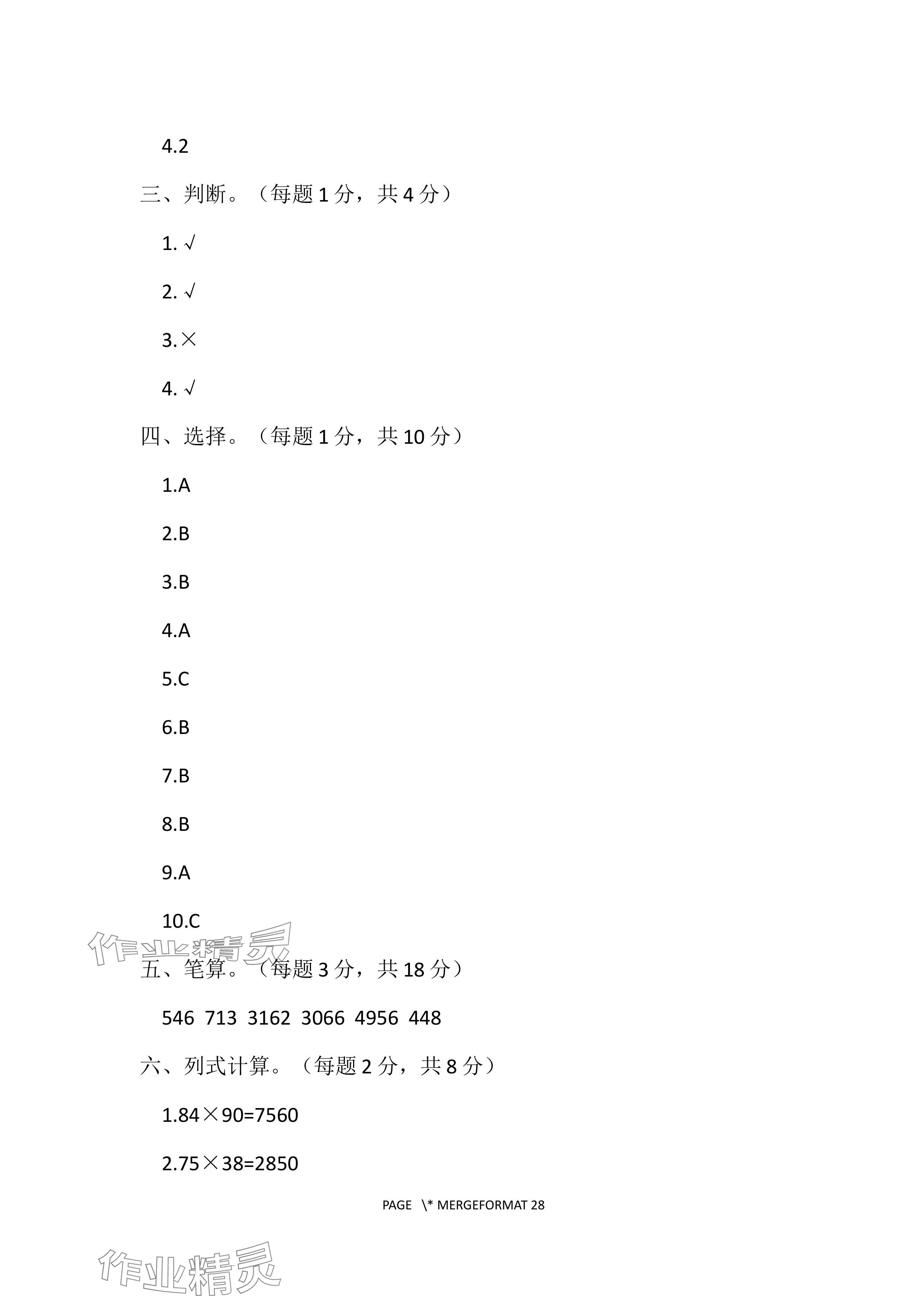 2024年單元自測試卷青島出版社三年級(jí)數(shù)學(xué)下冊人教版 參考答案第10頁