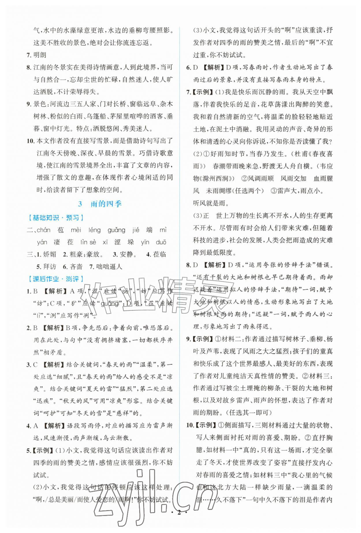 2026年同步解析与测评学考练七年级语文上册人教版广东专版&nbsp;第2页