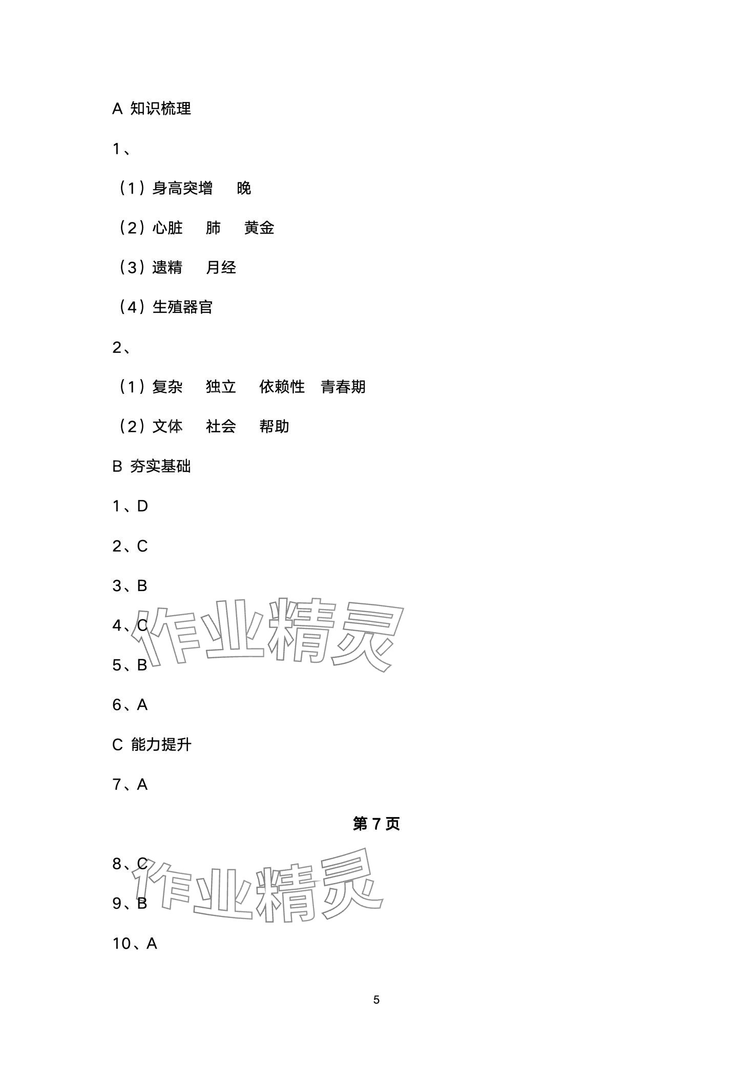 2024年創(chuàng)新課堂創(chuàng)新作業(yè)本七年級生物下冊人教版 第5頁