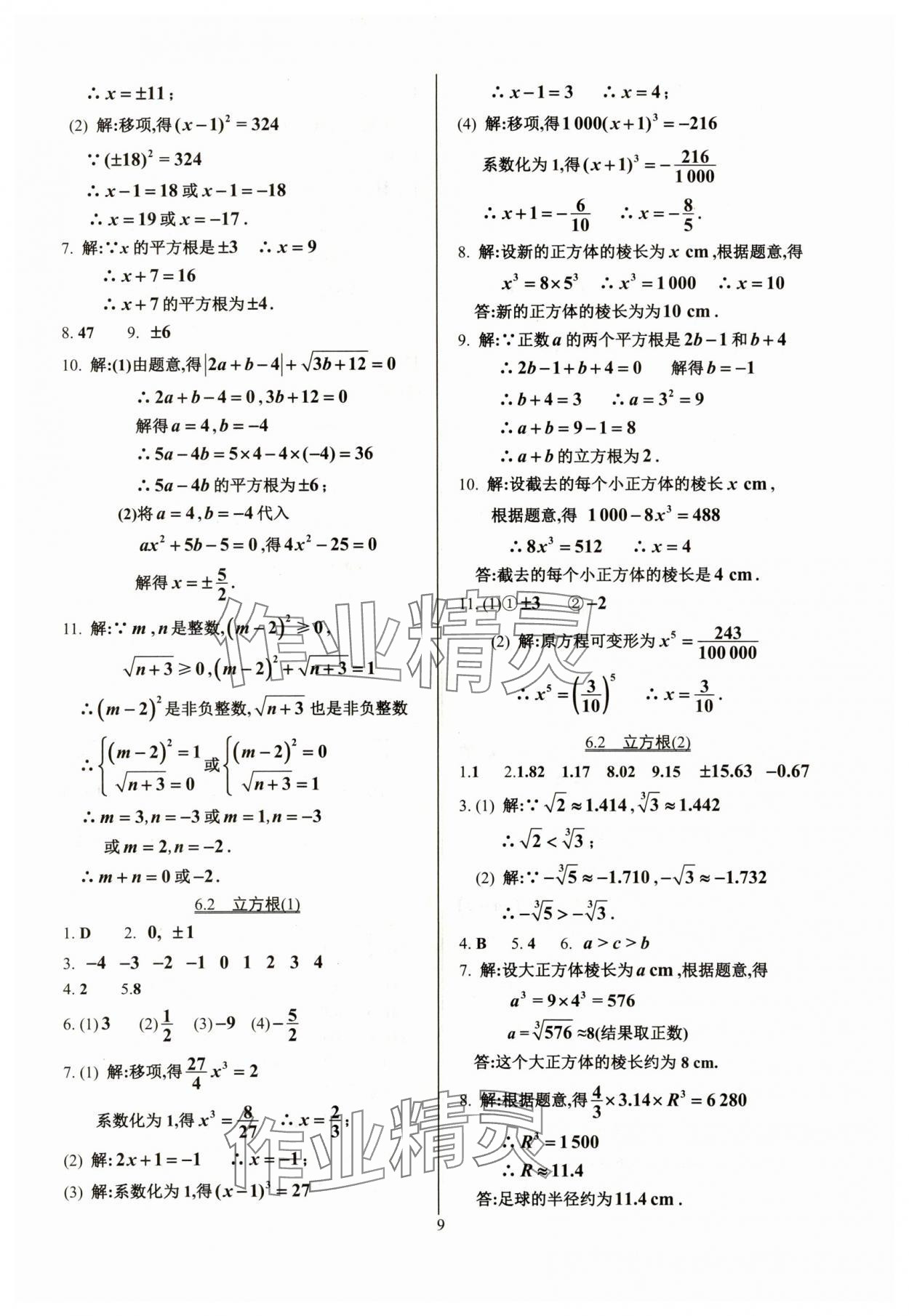 2024年活頁(yè)練習(xí)七年級(jí)數(shù)學(xué)下冊(cè)人教版 參考答案第9頁(yè)