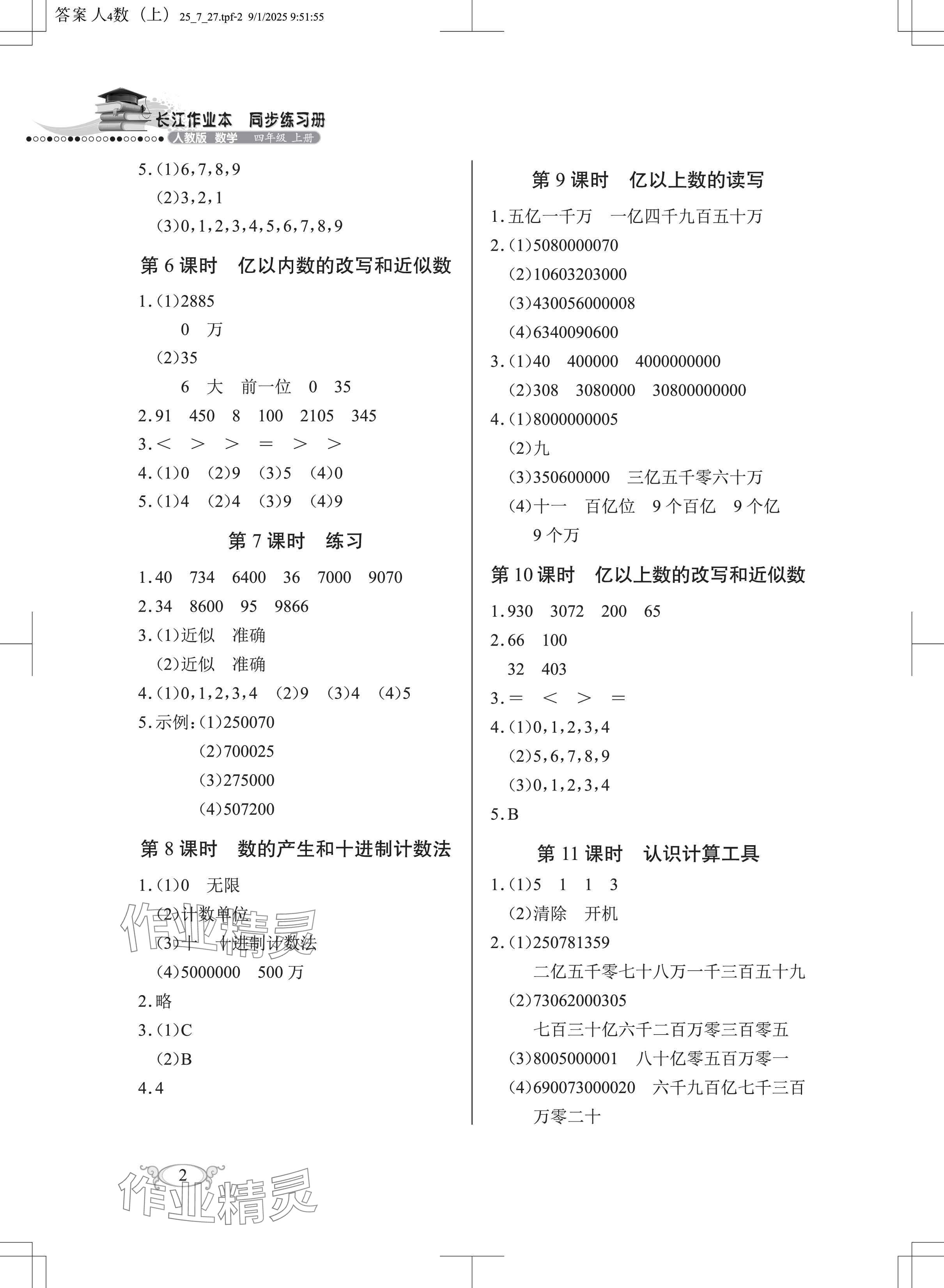 2025年长江作业本同步练习册四年级数学上册人教版 参考答案第2页