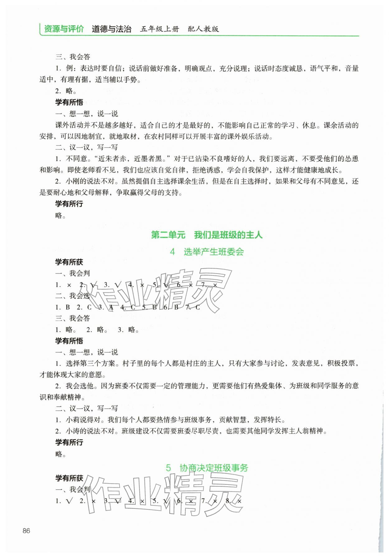 2025年資源與評價教育科學出版社五年級道德與法治上冊人教版 參考答案第3頁