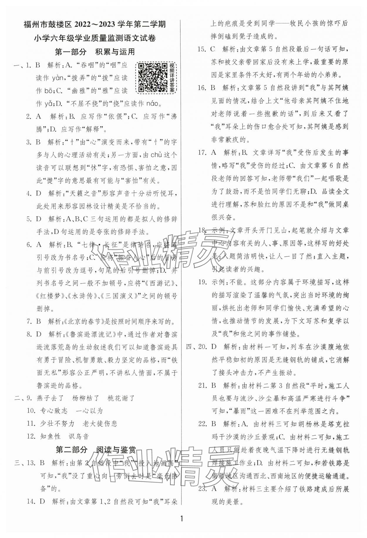 2024年考必胜小学毕业升学考试试卷精选六年级语文人教版福建专版 参考答案第1页