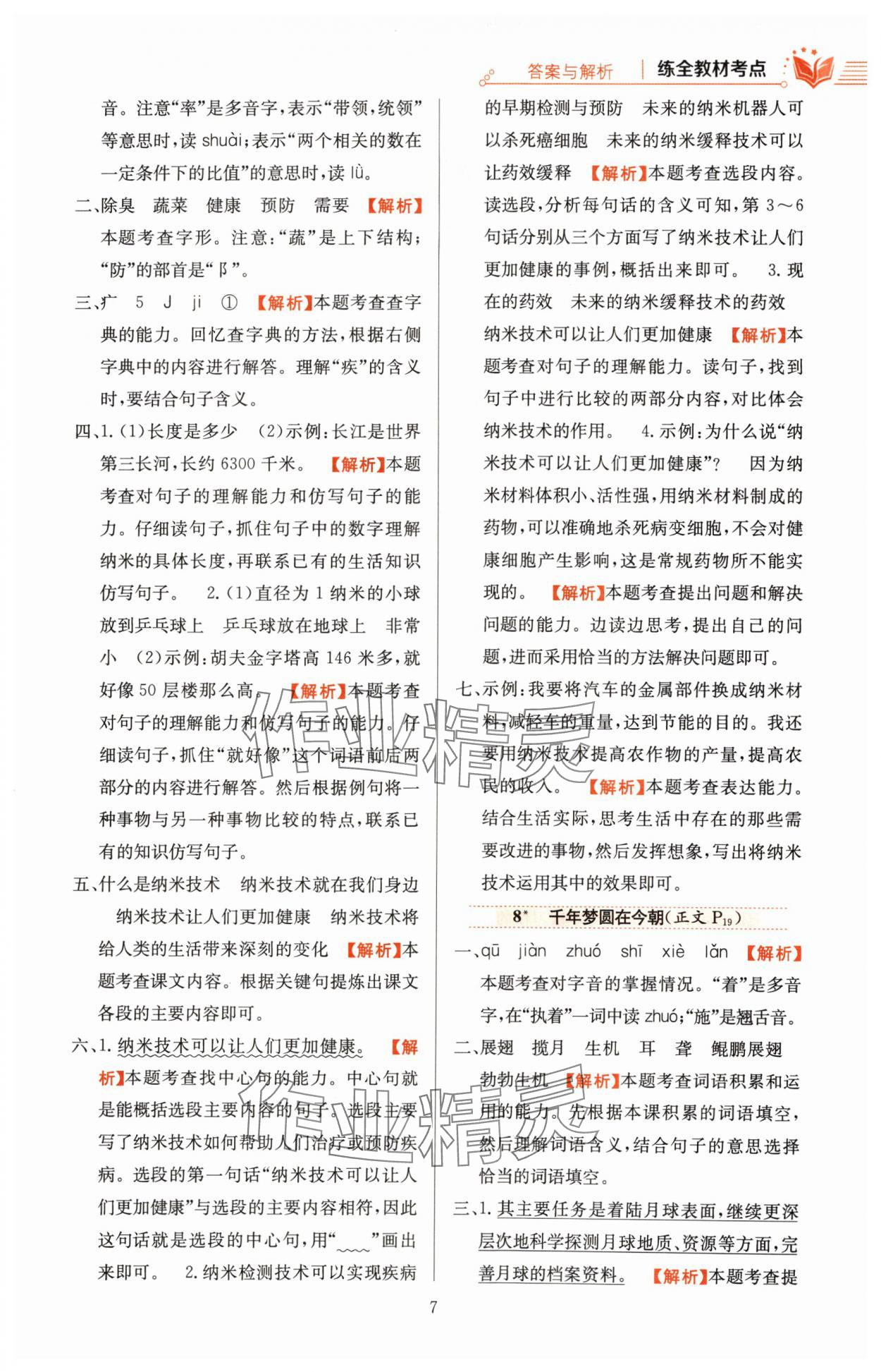 2024年教材全練四年級(jí)語(yǔ)文下冊(cè)人教版 參考答案第7頁(yè)