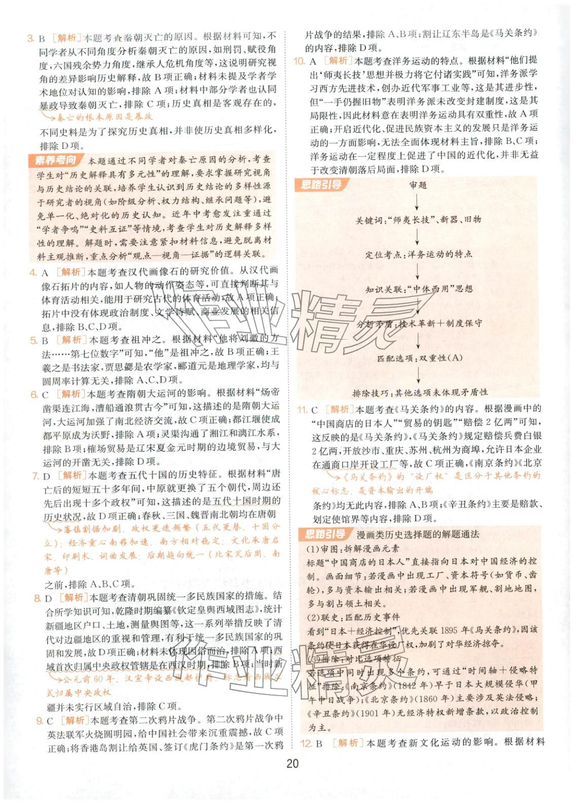 2026年春雨教育中考試卷精選九年級歷史全一冊人教版福建專版&nbsp;第20頁