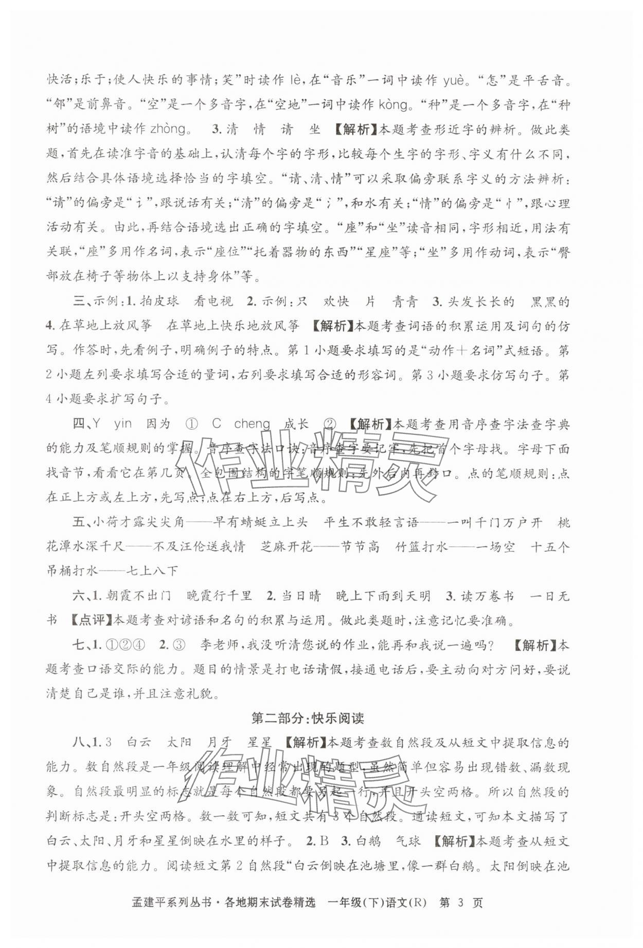 2025年孟建平各地期末試卷精選一年級語文下冊人教版 第3頁