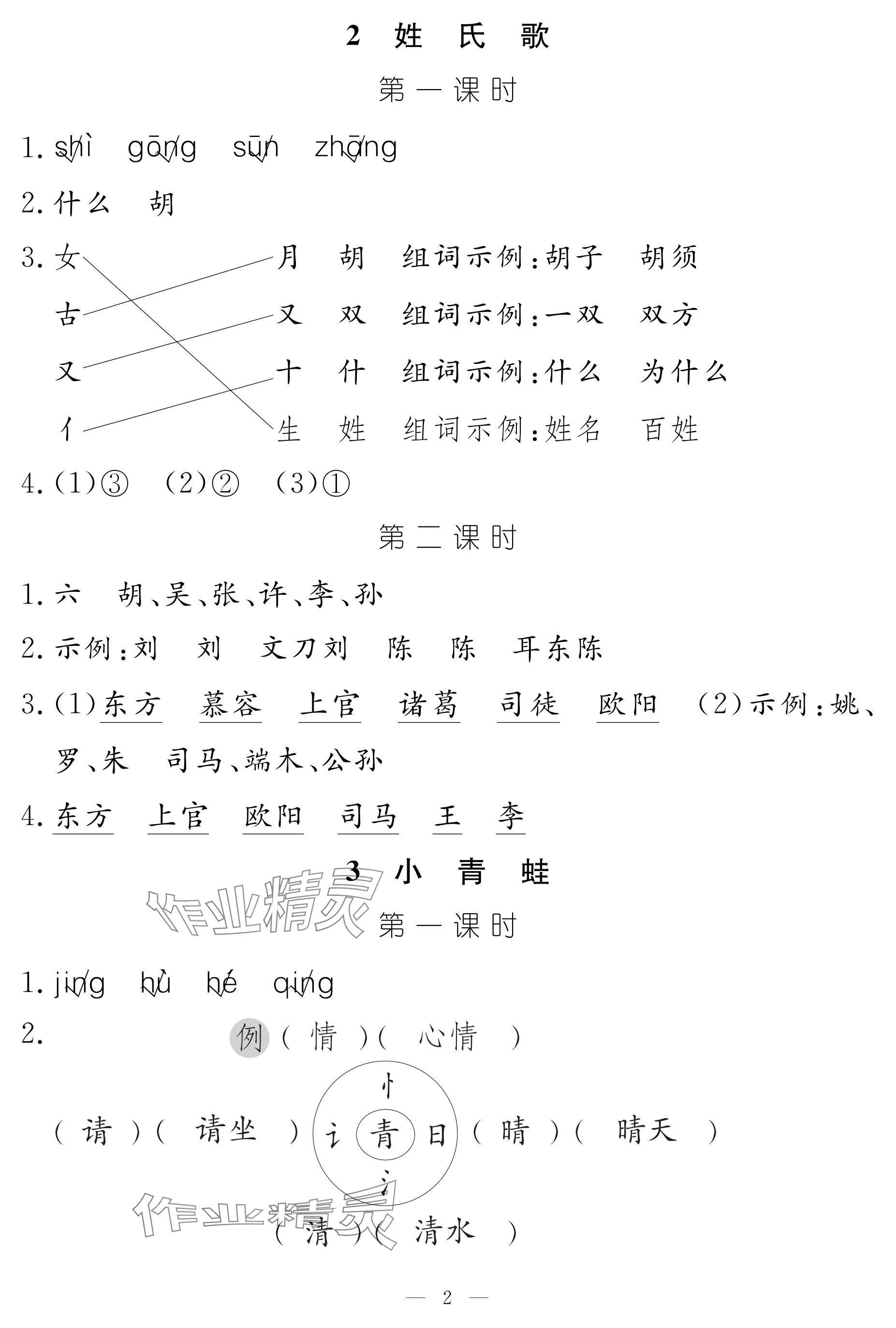 2025年作業本江西教育出版社一年級語文下冊人教版 參考答案第2頁