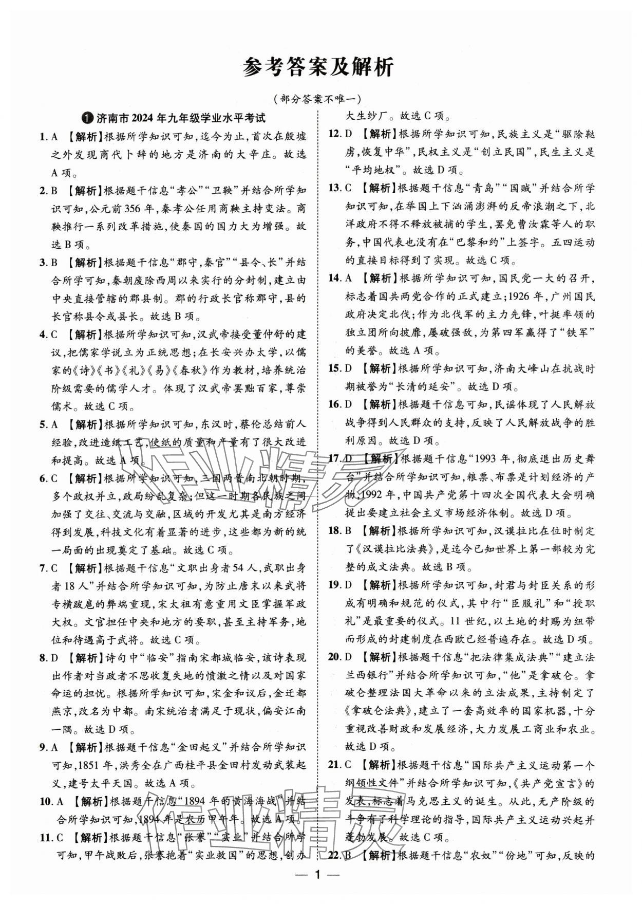 2025年魯人泰斗中考必備中考試題匯編歷史山東專(zhuān)版 參考答案第1頁(yè)