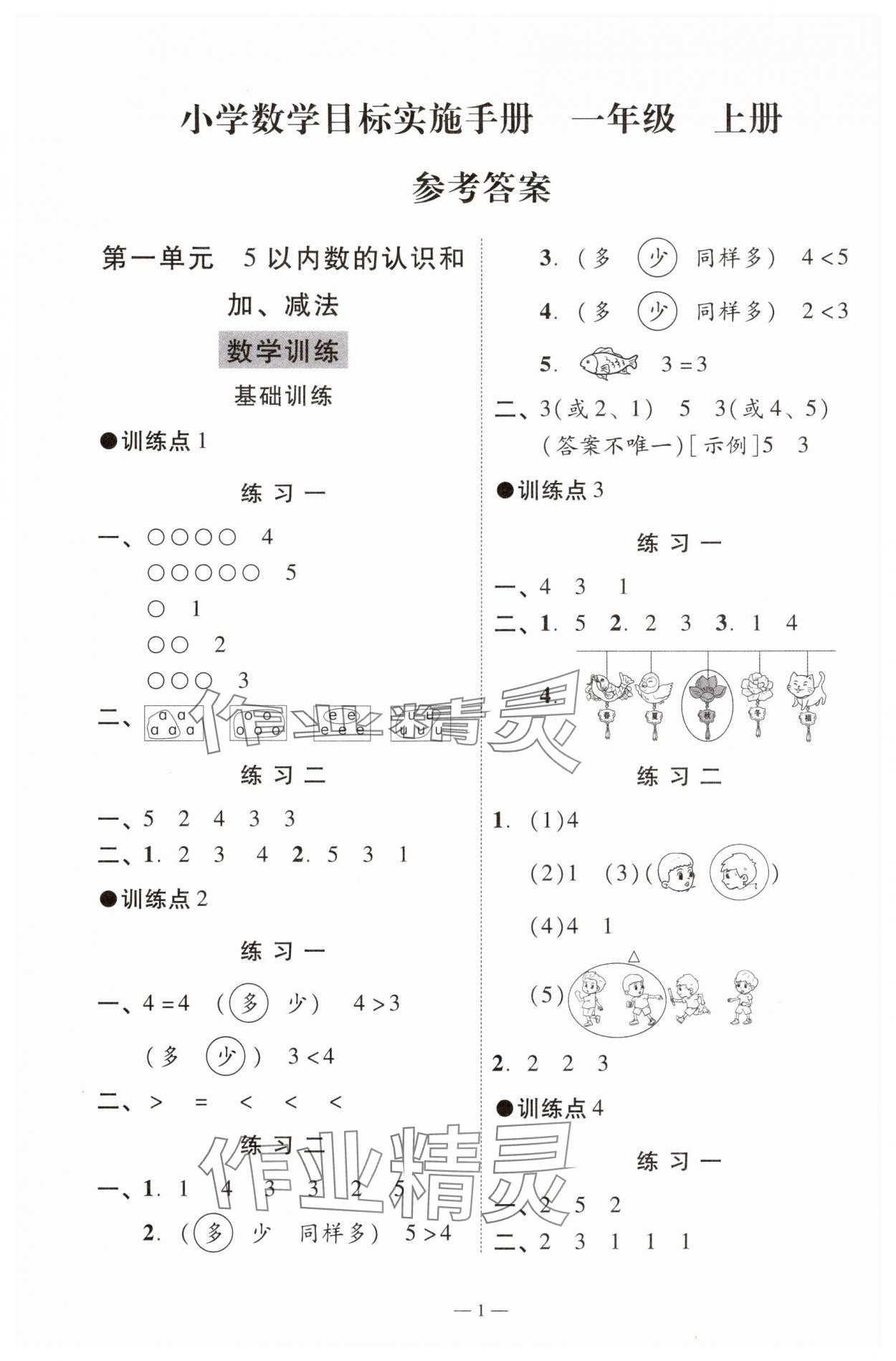 2024年目標(biāo)實(shí)施手冊(cè)一年級(jí)數(shù)學(xué)上冊(cè)人教版廣州專(zhuān)版 參考答案第1頁(yè)