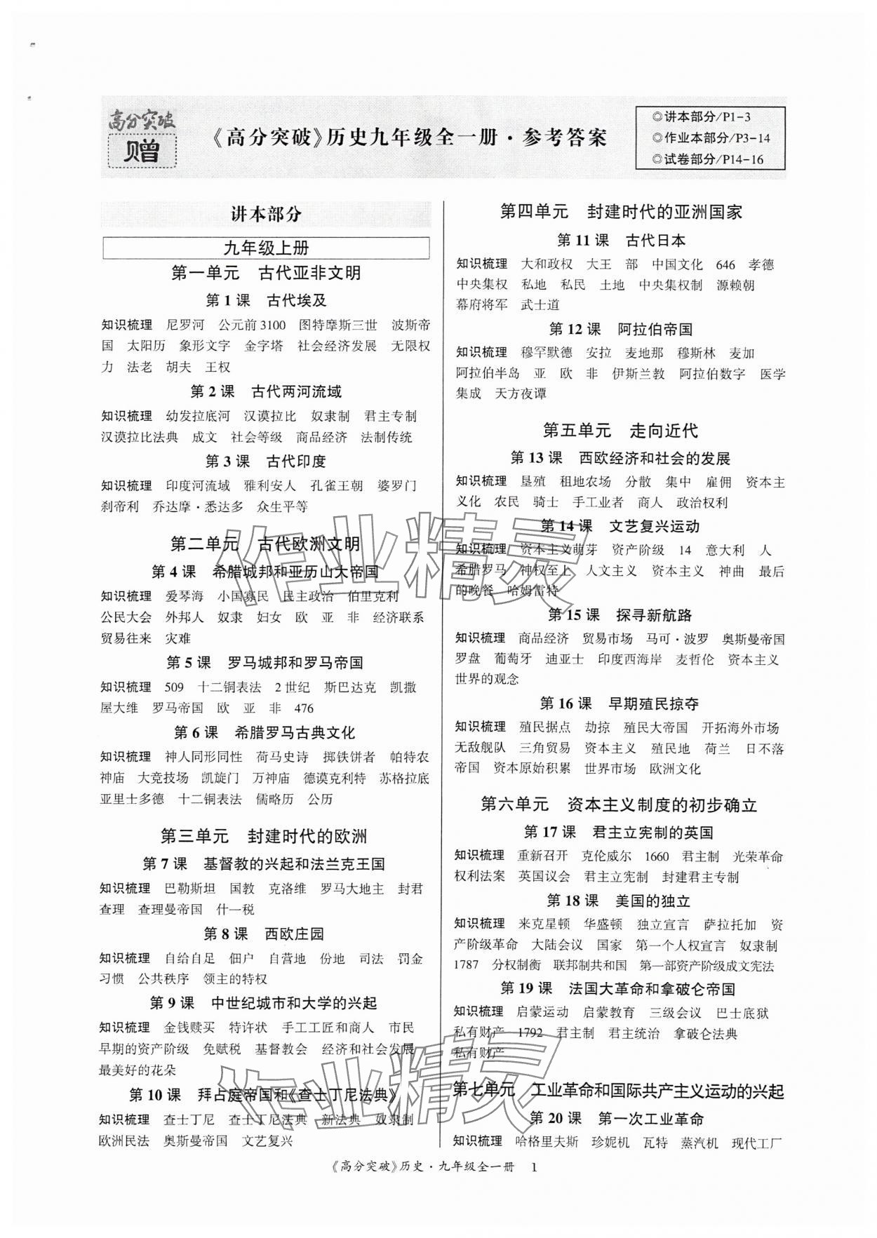 2025年高分突破课时达标讲练测九年级历史上册人教版 第1页