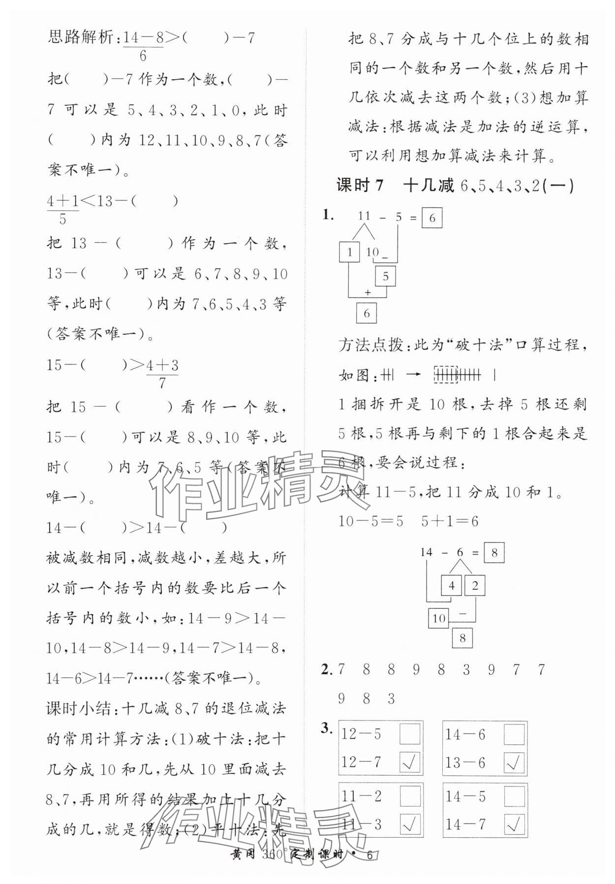 2025年黃岡360定制課時(shí)一年級數(shù)學(xué)下冊青島版 第6頁