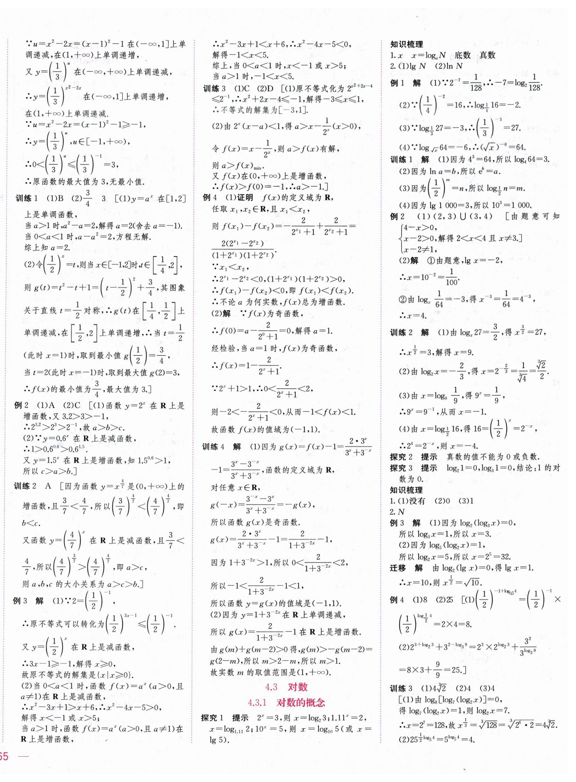 2025年三维随堂精练高中数学必修第一册人教版A版 第18页